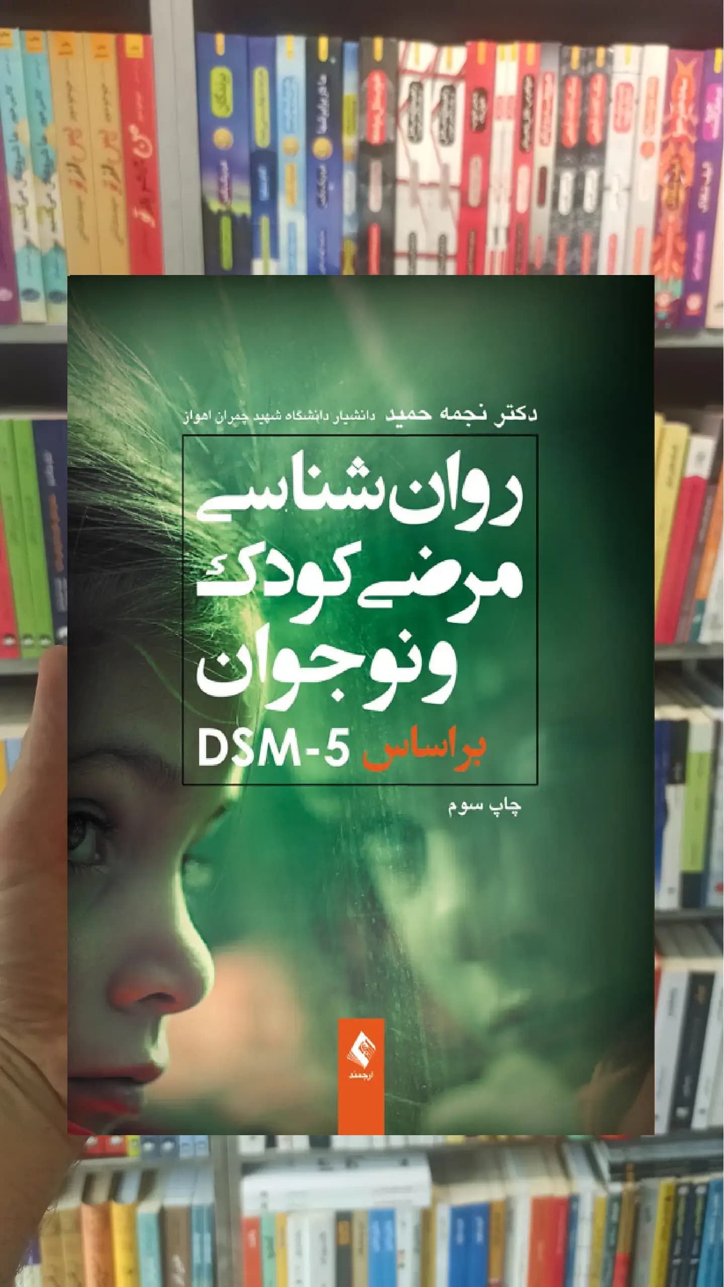 روان شناسی مرضی کودک و نوجوان براساس DSM-5 ارجمند