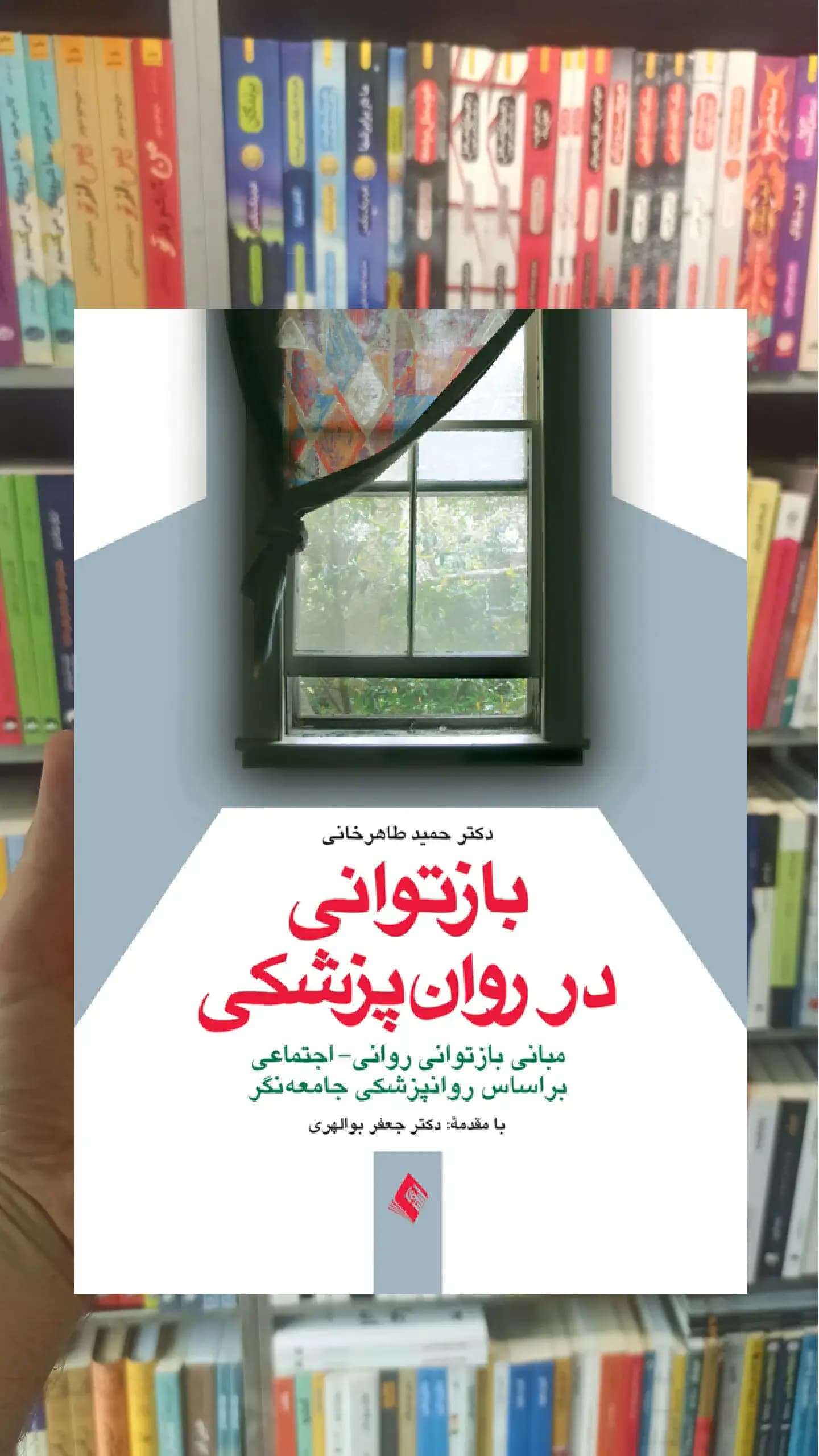 بازتوانی در روان پزشکی ارجمند