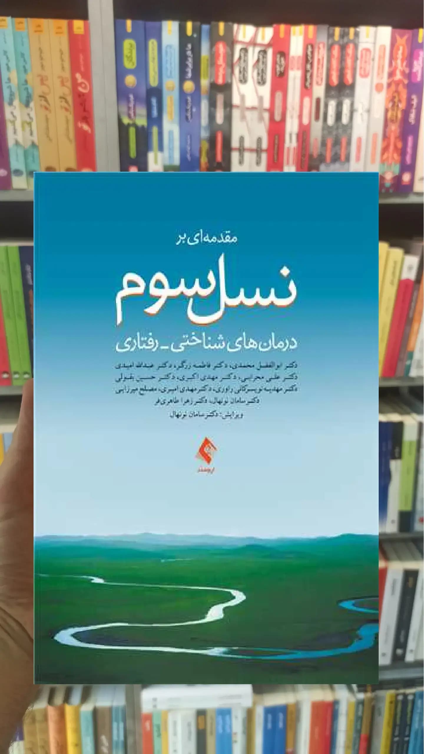 مقدمه ای بر نسل سوم درمان های شناختی رفتاری ارجمند