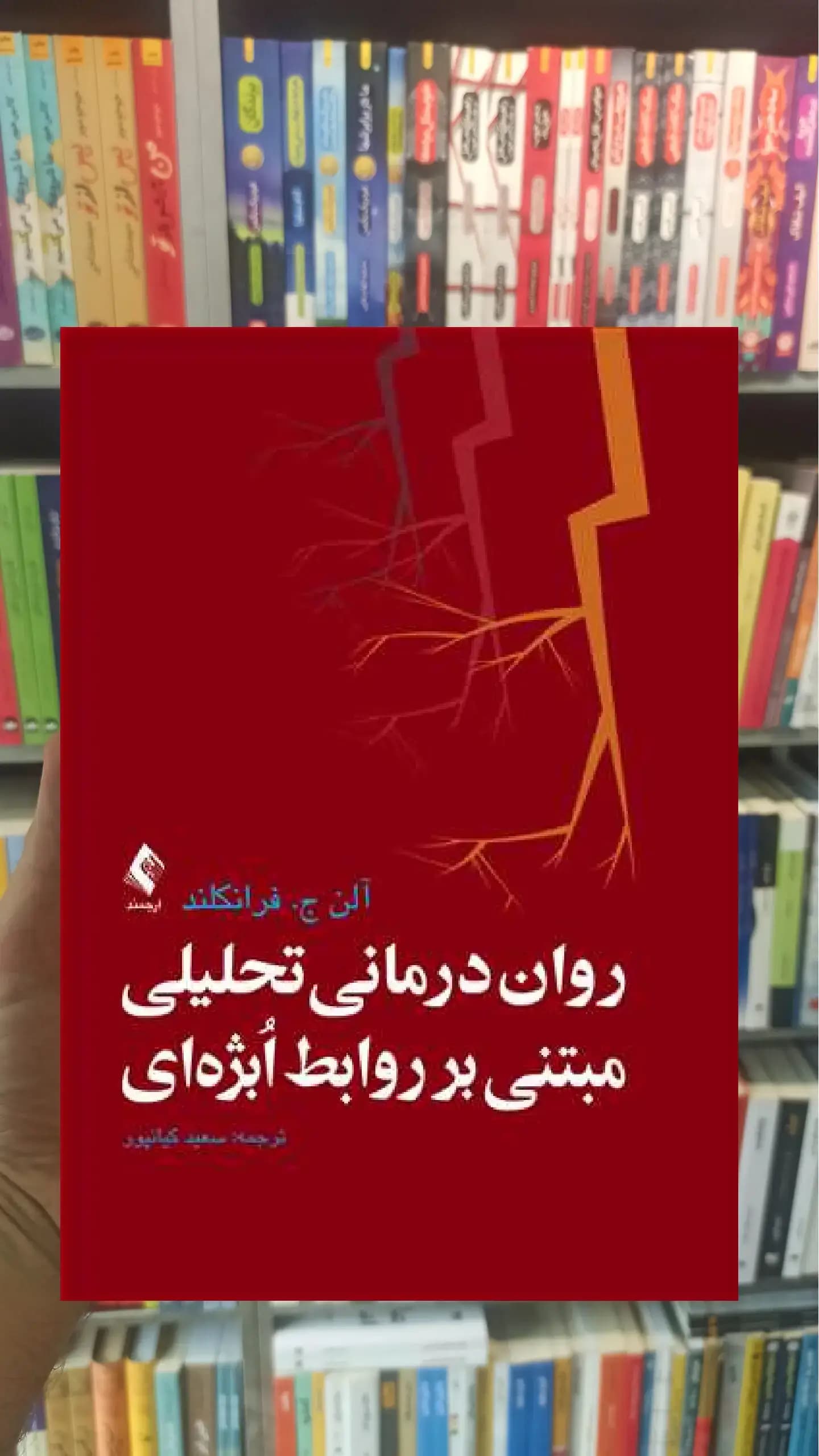 روان درمانی تحلیلی مبتنی بر روابط ابژه ای ارجمند