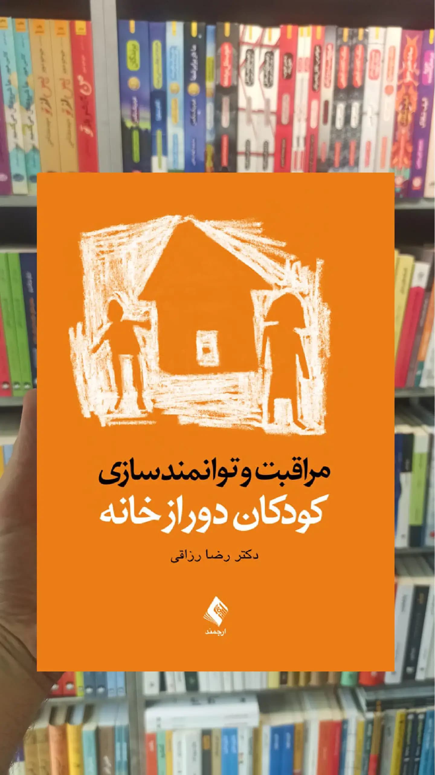 مراقبت و توانمندسازی کودکان دور از خانه ارجمند