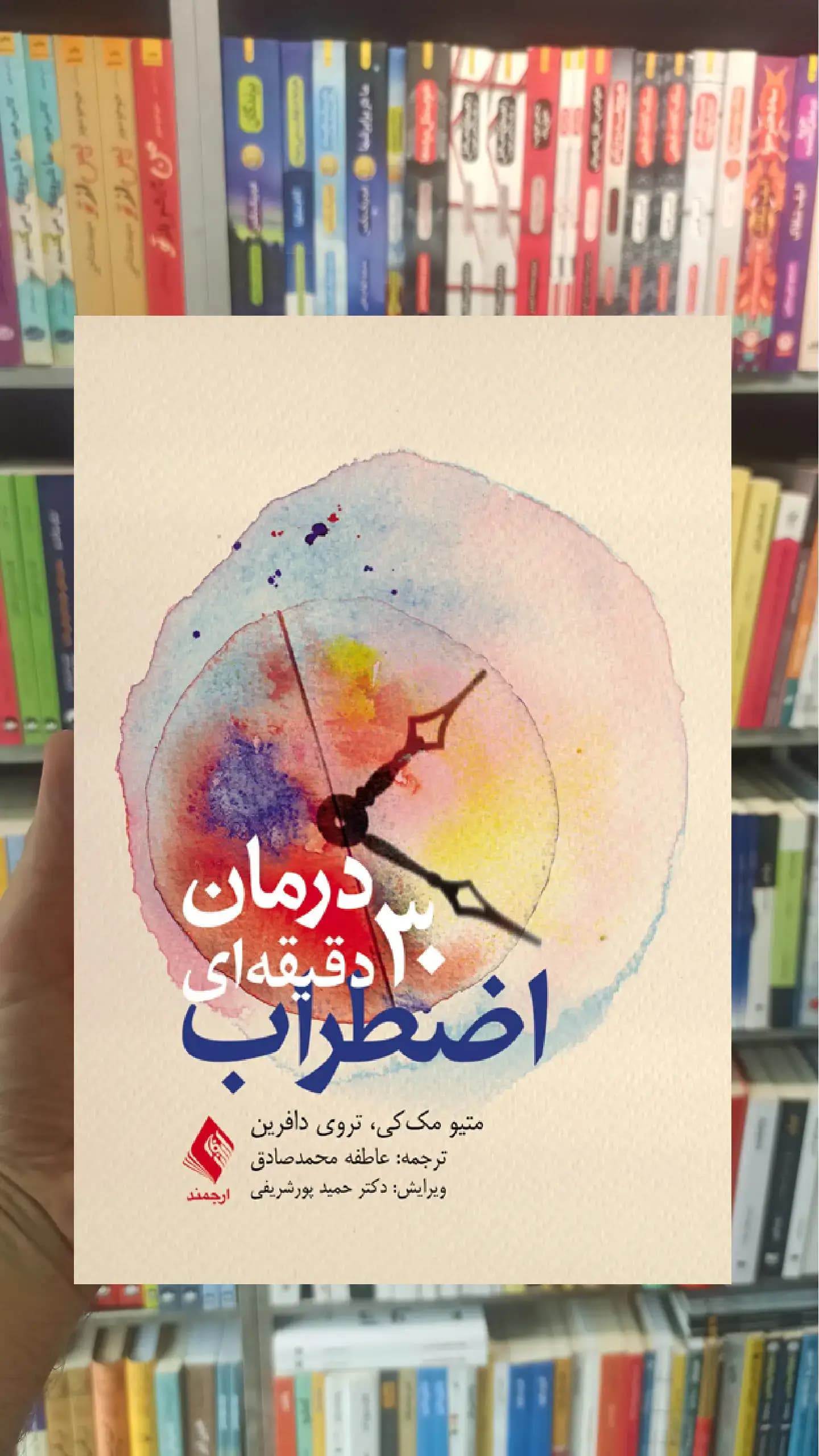 درمان 30 دقیقه ای اضطراب ارجمند