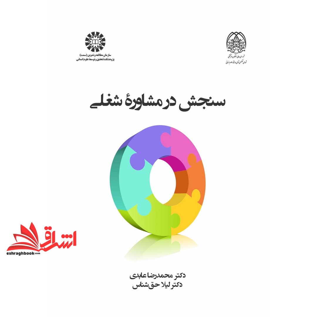 کتاب سنجش در مشاوره شغلی (۲۴۲۲)