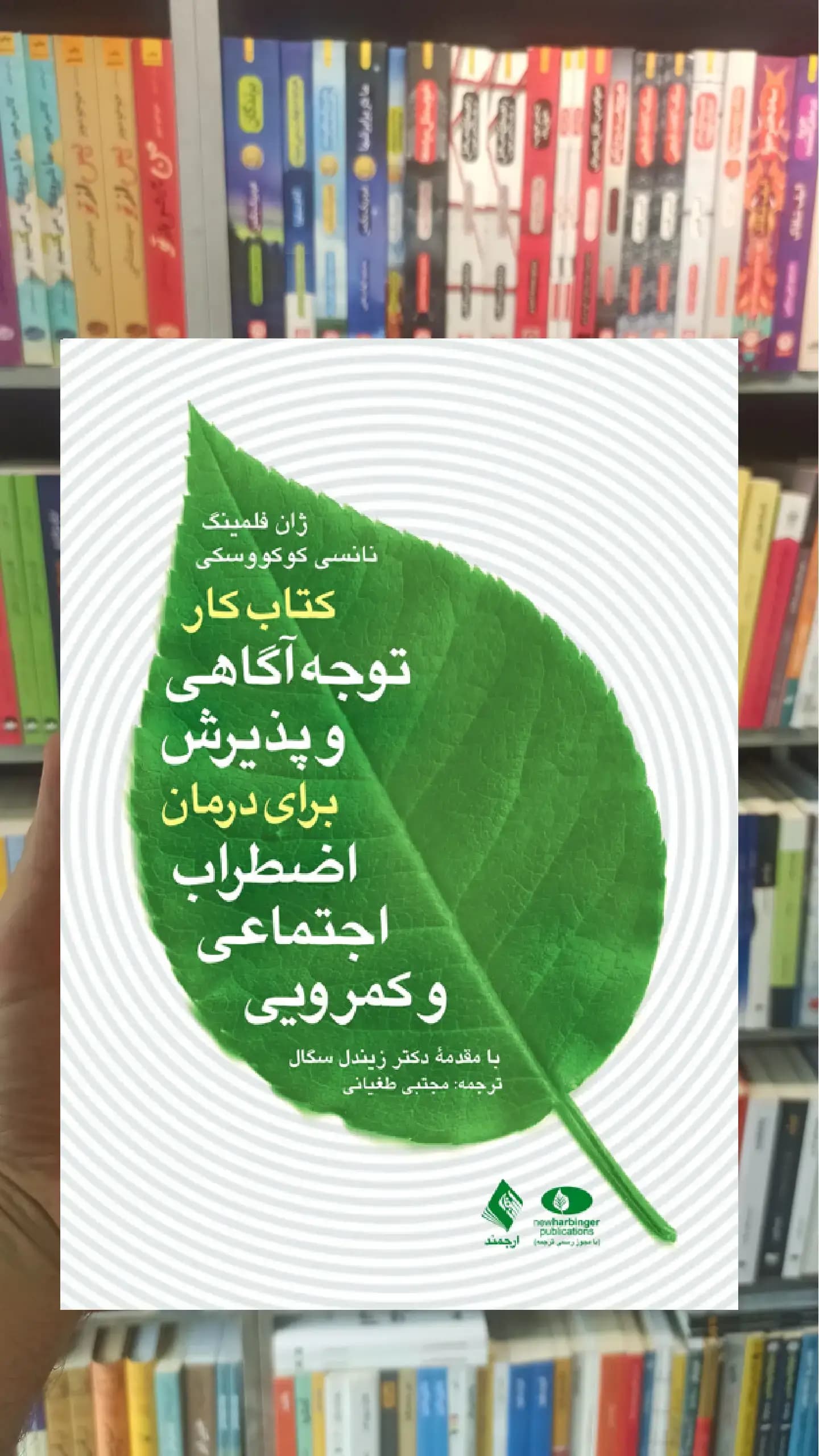 کتاب کار توجه آگاهی و پذیرش برای درمان اضطراب اجتماعی و کمرویی ارجمند
