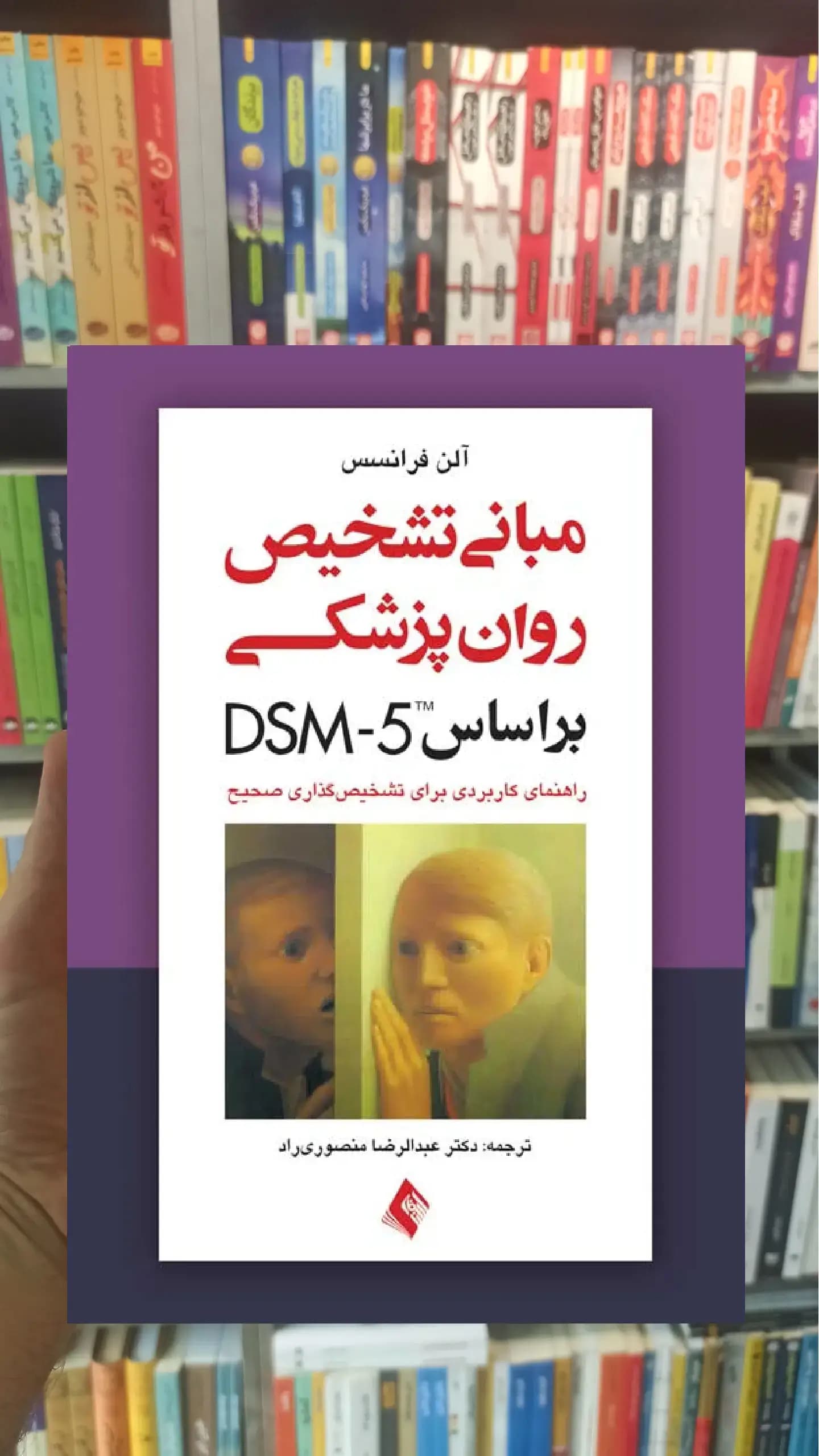 مبانی تشخیص روان پزشکی بر اساس DSM-5 ارجمند