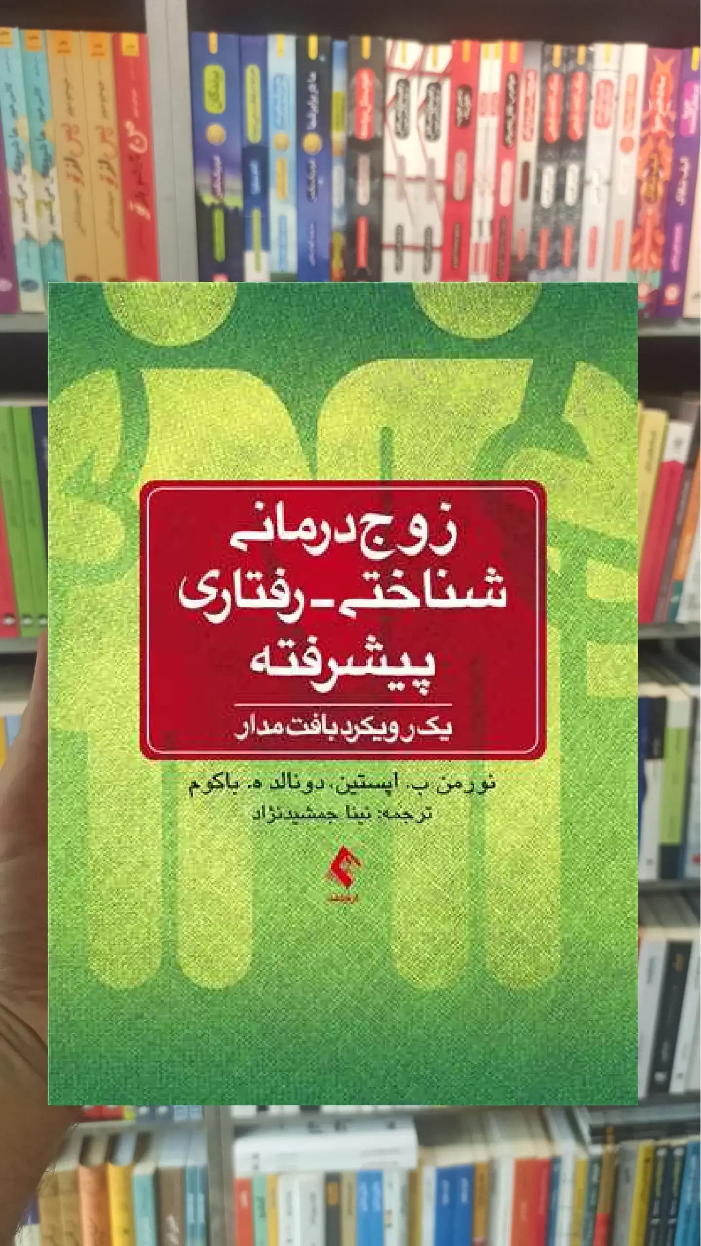 زوج درمانی شناختی رفتاری پیشرفته ارجمند
