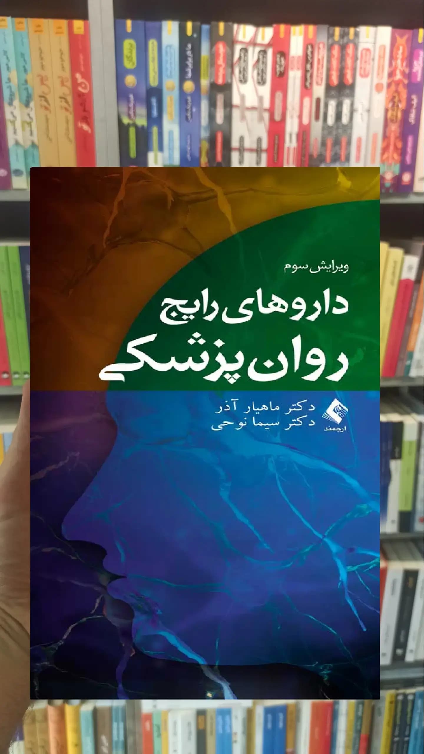 داروهای رایج روان پزشکی ارجمند