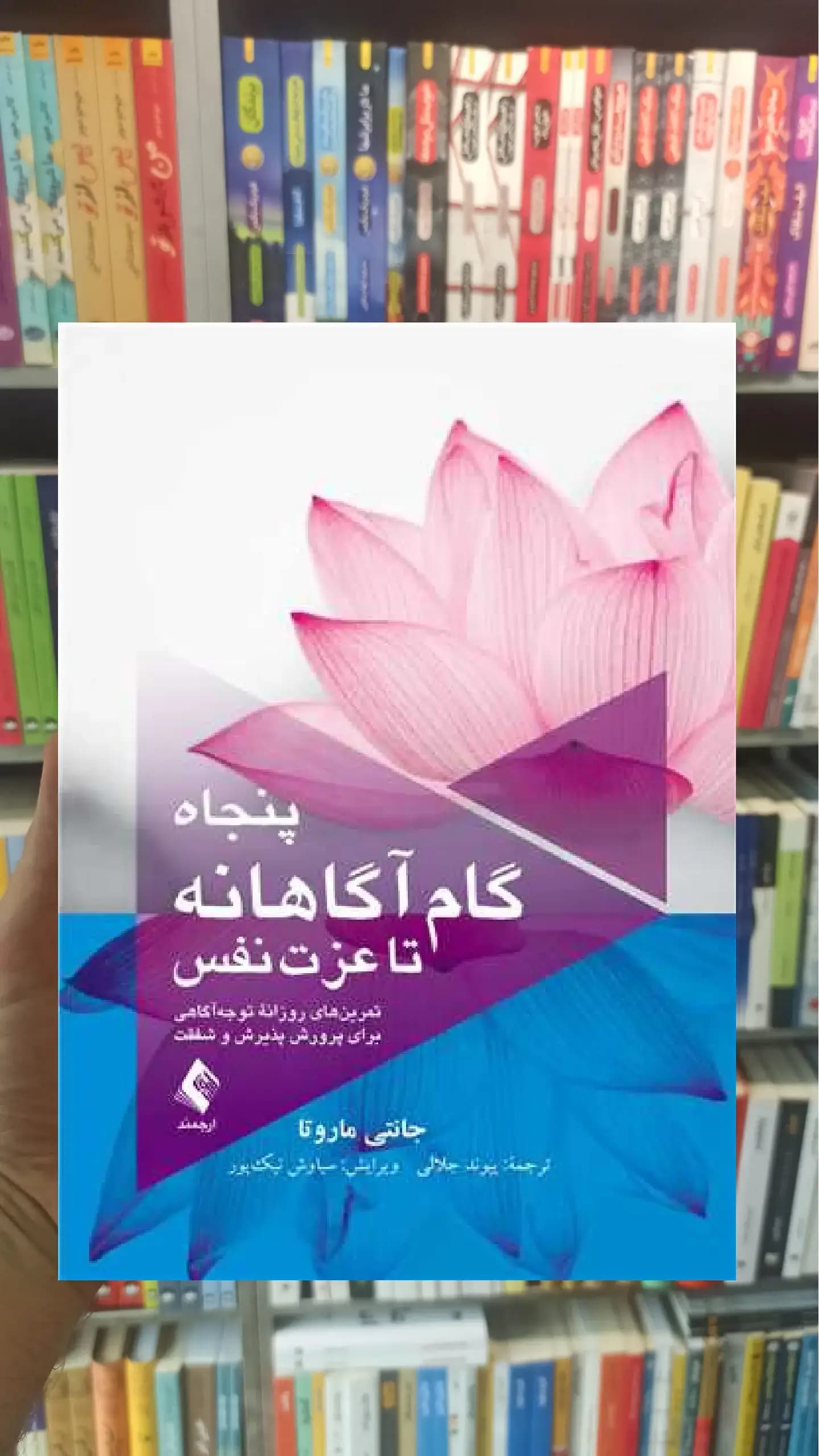 پنجاه گام آگاهانه تا عزت نفس ارجمند