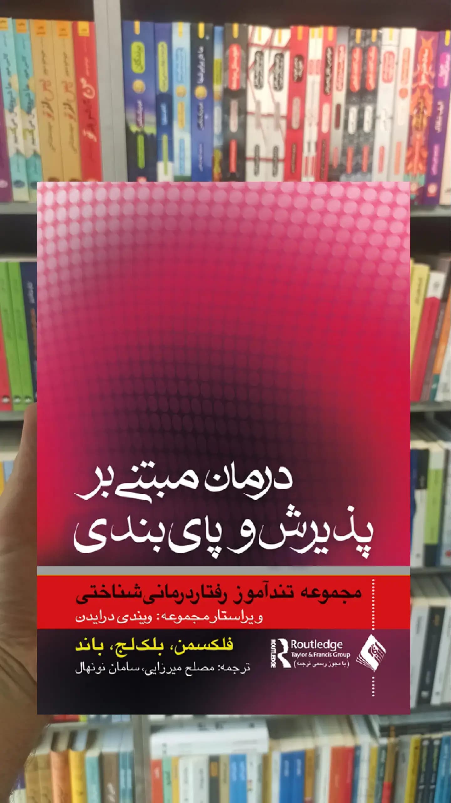 درمان مبتنی بر پذیرش و پایبندی ارجمند