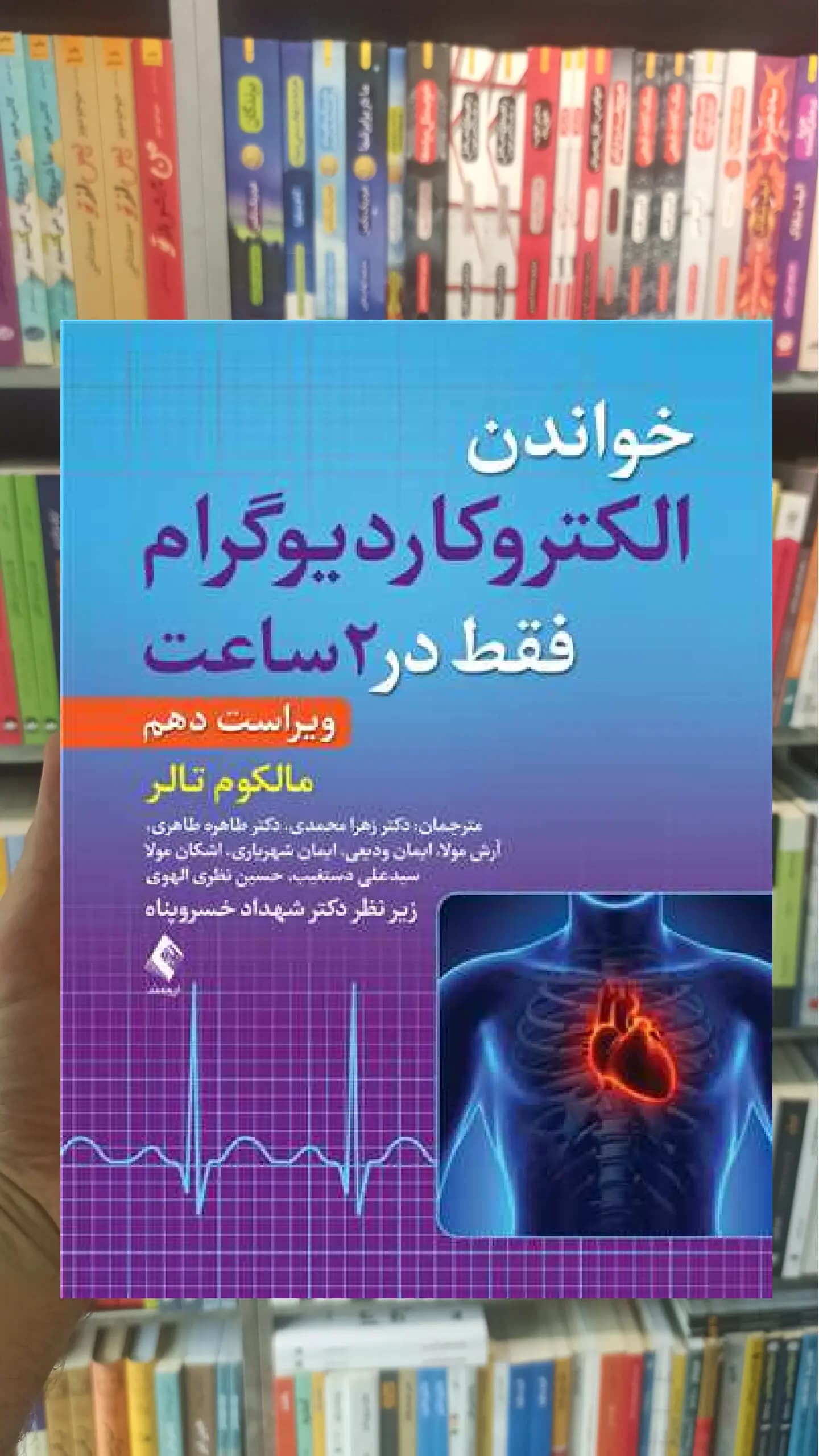 خواندن الکتروکاردیوگرام فقط در 2 ساعت ارجمند