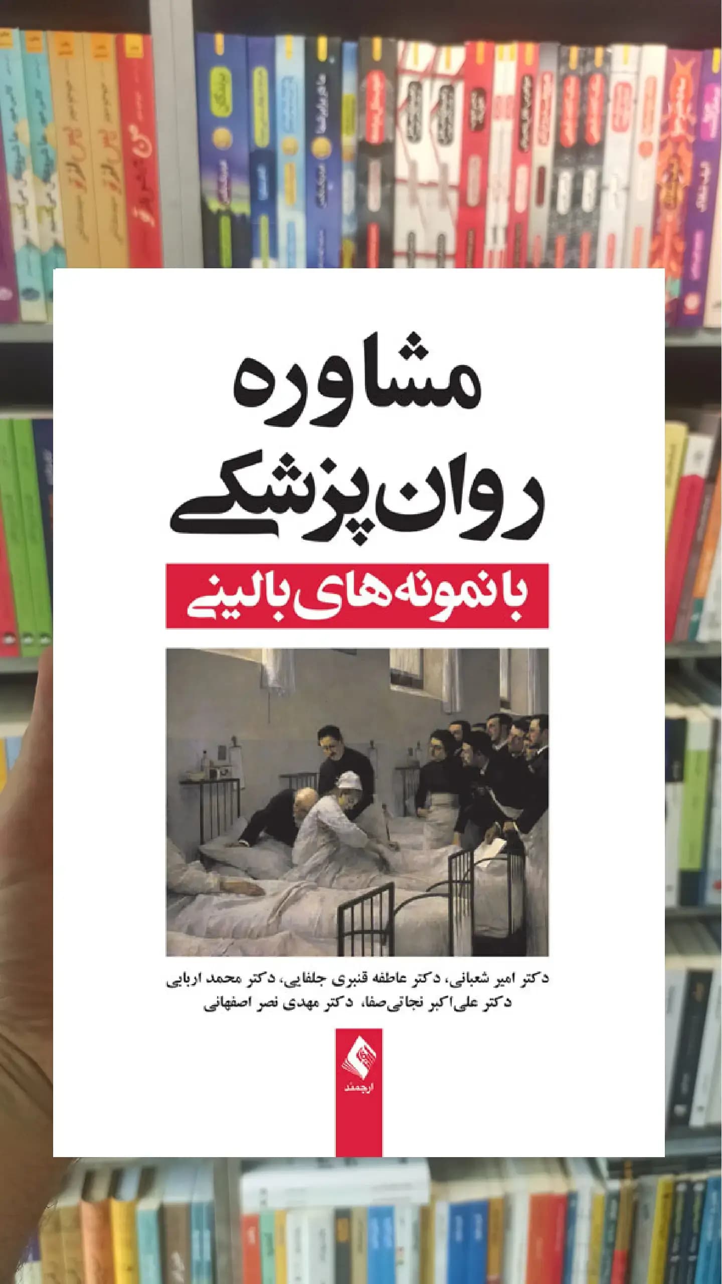 مشاوره روان پزشکی با نمونه های بالینی ارجمند