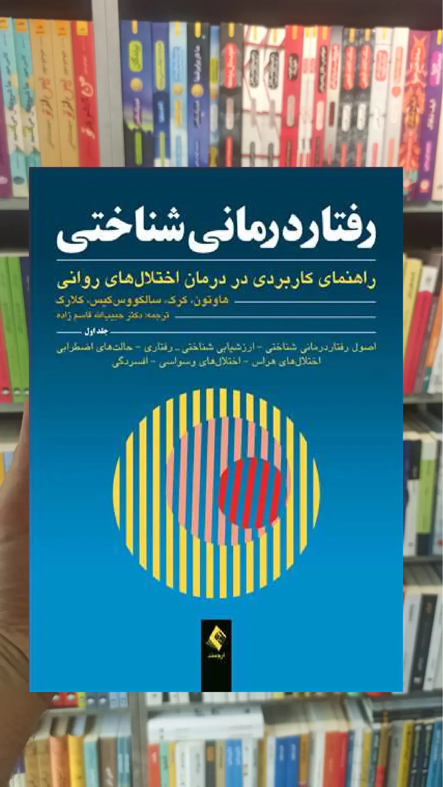 رفتاردرمانی شناختی جلد اول ارجمند