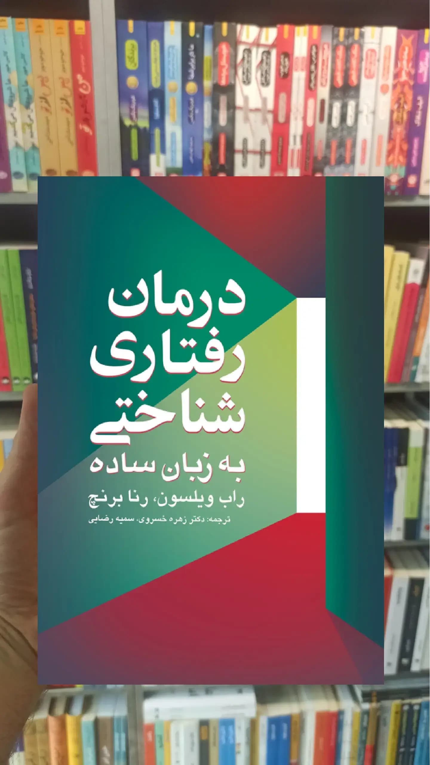 درمان رفتاری شناختی به زبان ساده ارجمند