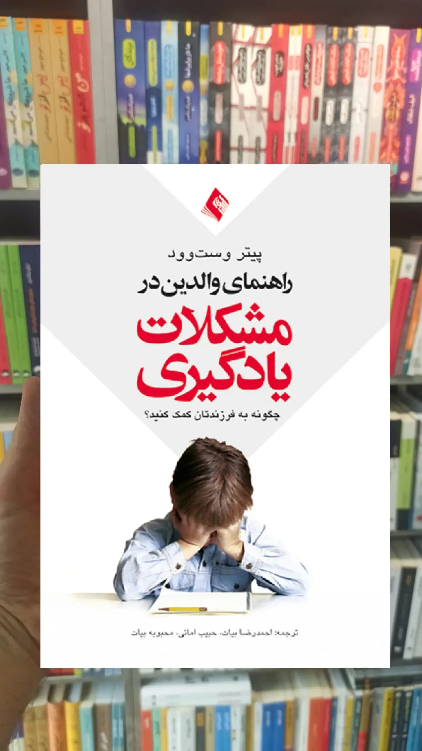 راهنمای والدین در مشکلات یادگیری ارجمند