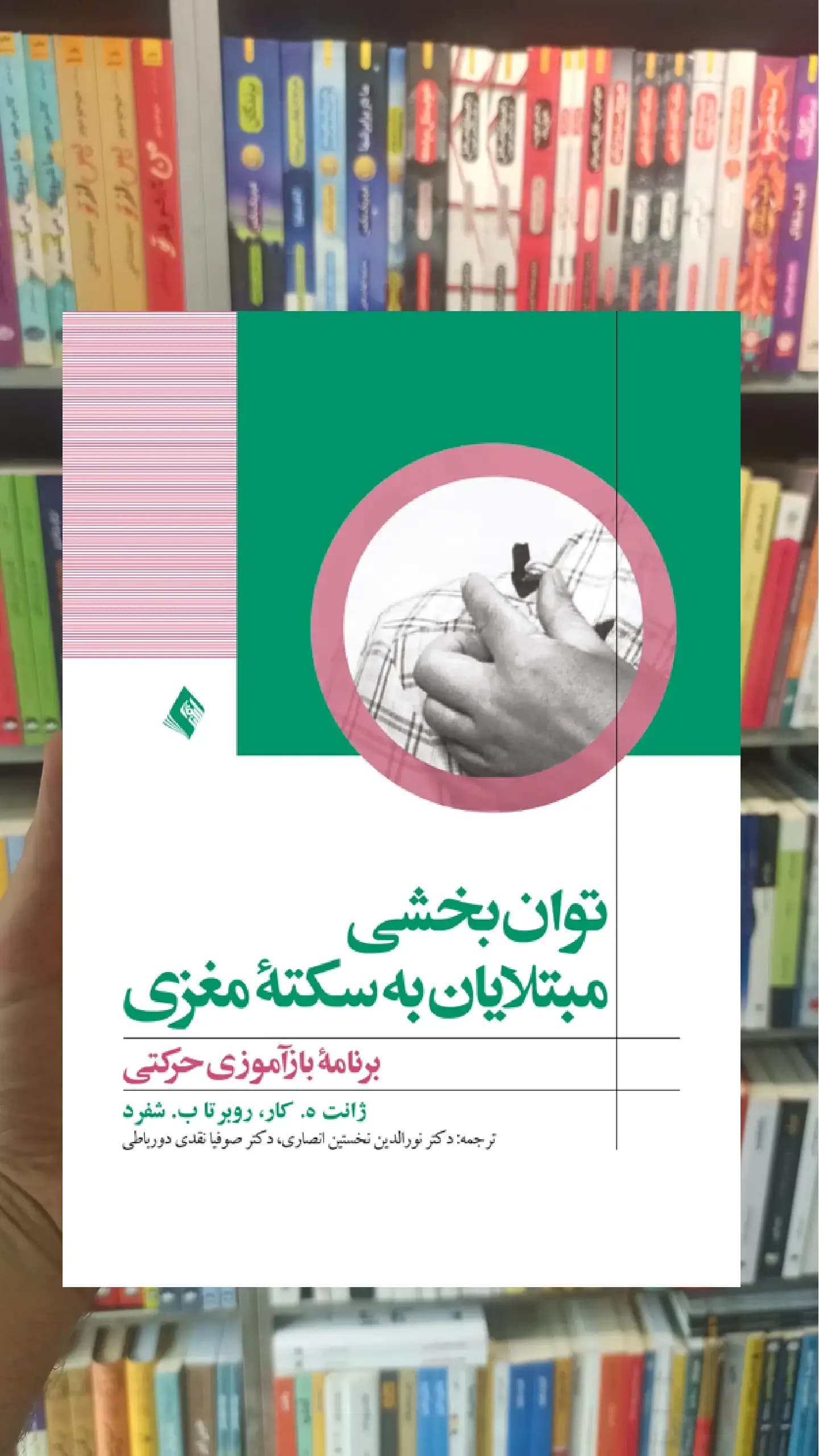 توان بخشی مبتلایان به سکته مغزی ارجمند