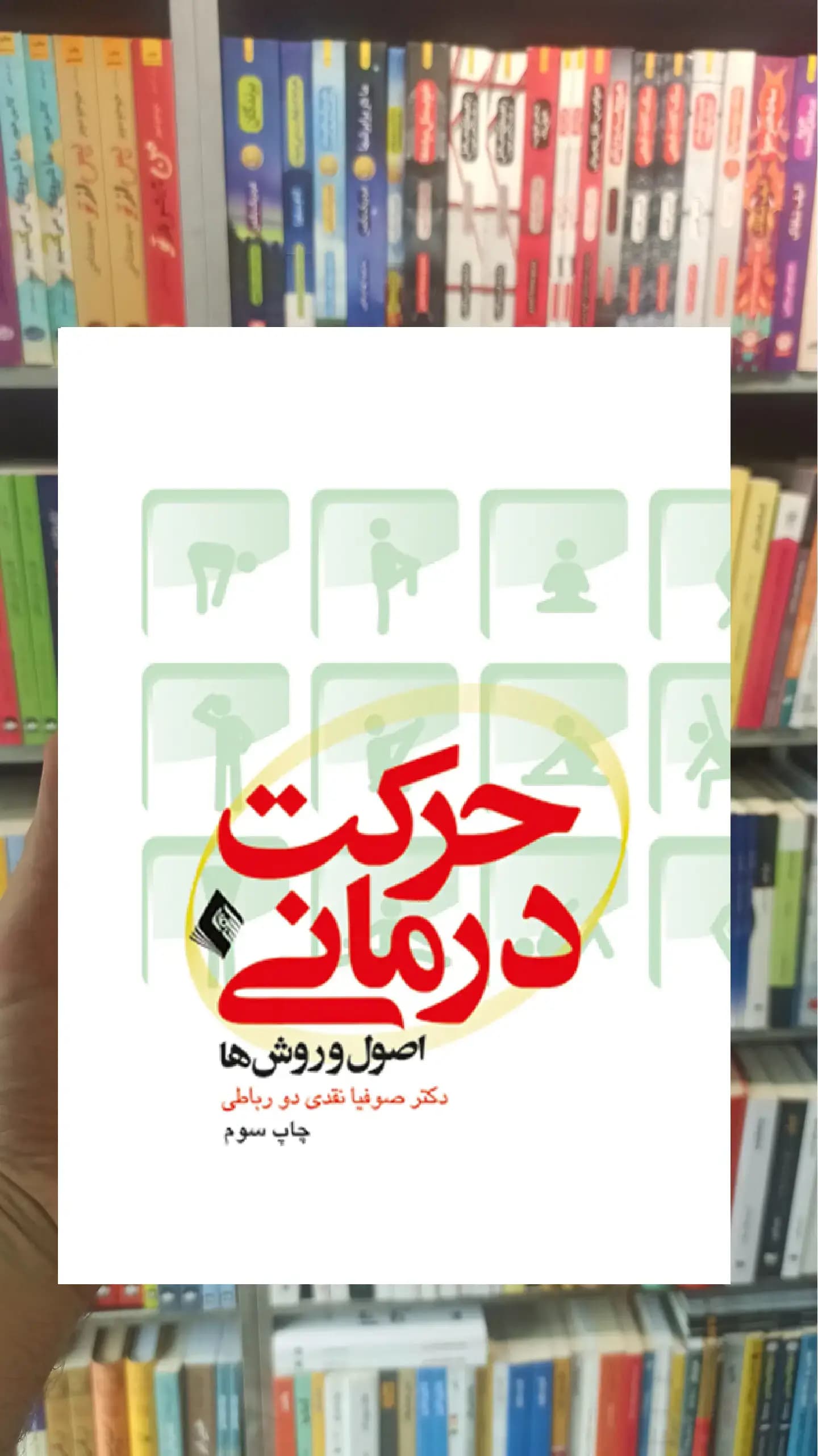 حرکت درمانی ارجمند