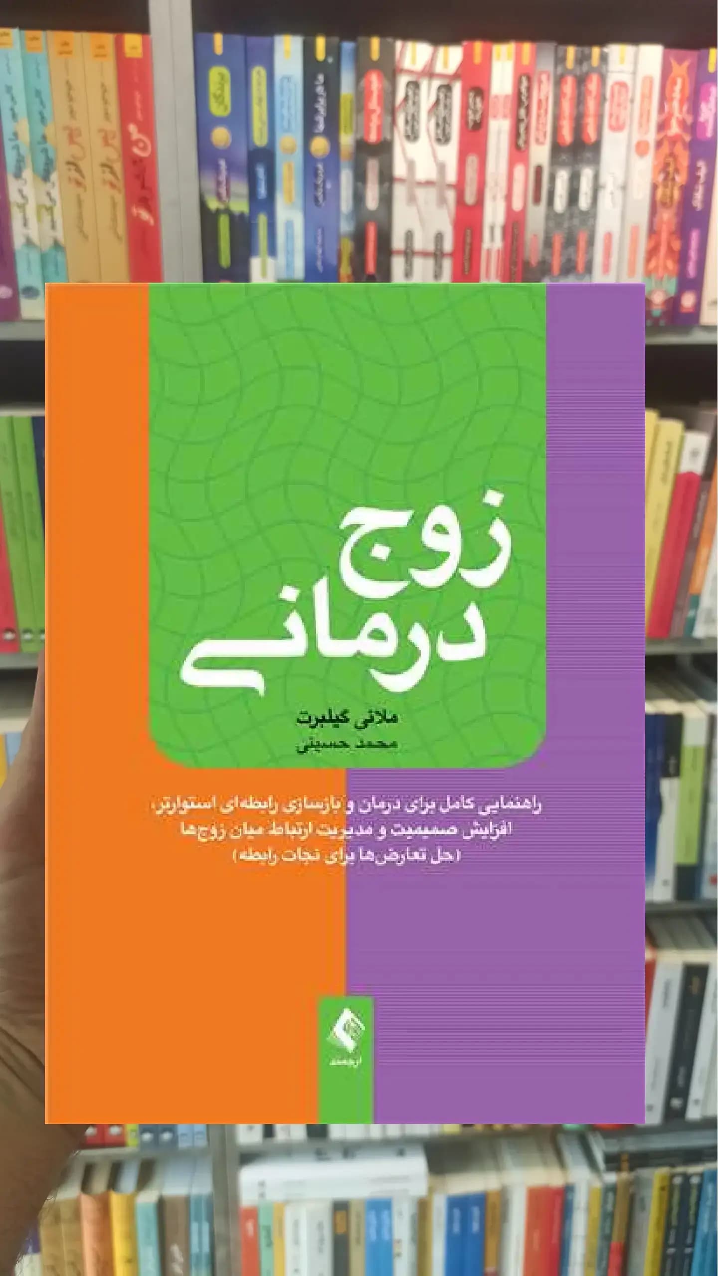 زوج درمانی گیلبرت ارجمند