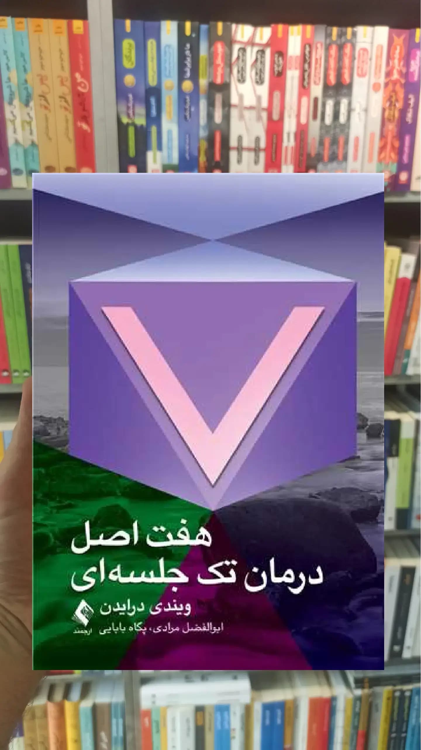 هفت اصل درمان تک جلسه ای ارجمند
