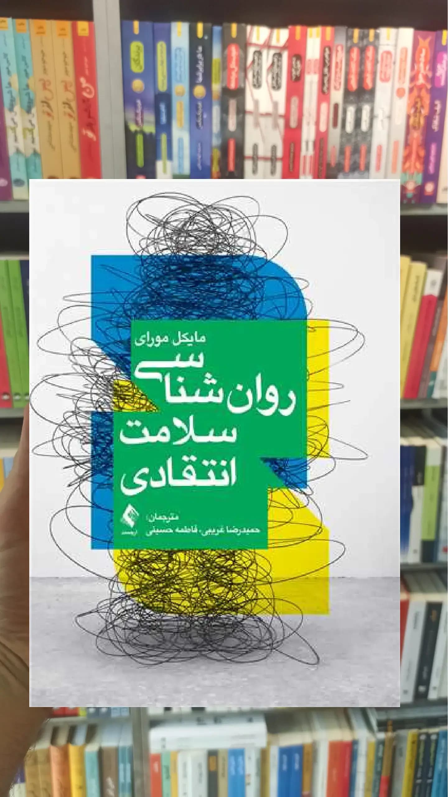 روان شناسی سلامت انتقادی ارجمند
