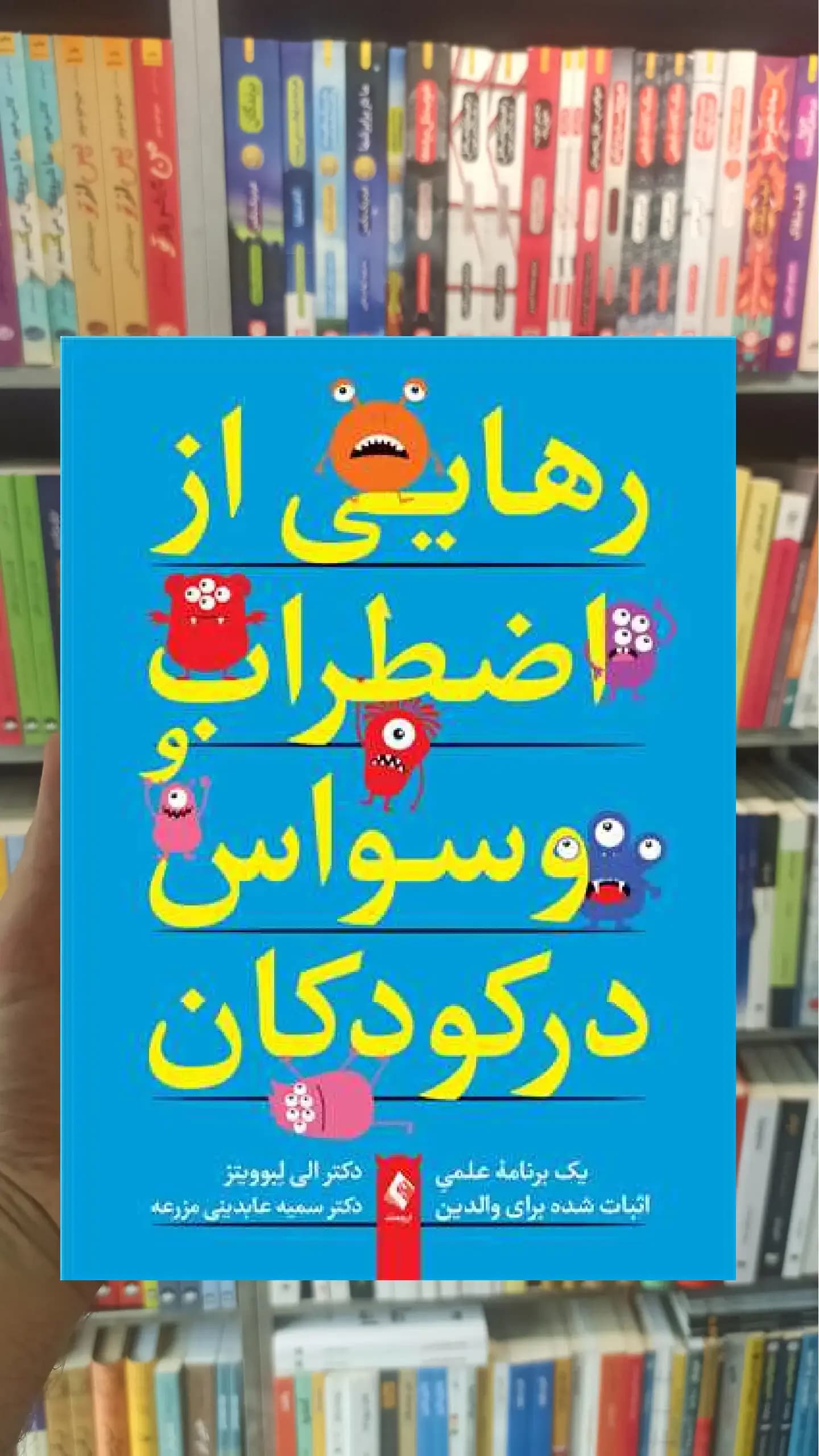 رهایی از اضطراب و وسواس در کودکان ارجمند