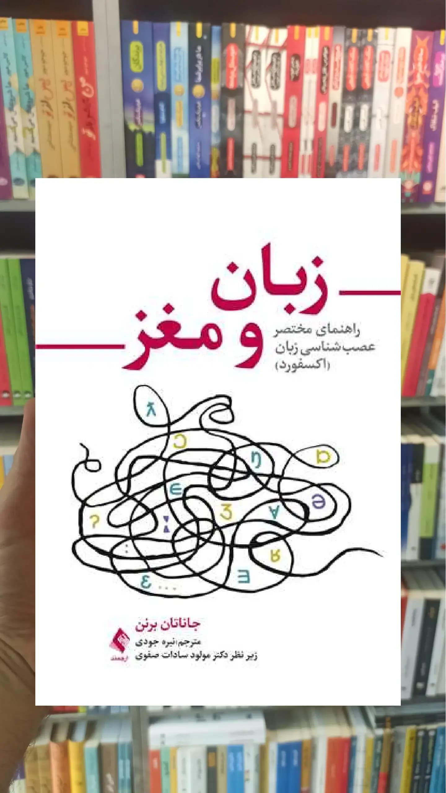 زبان و مغز ارجمند