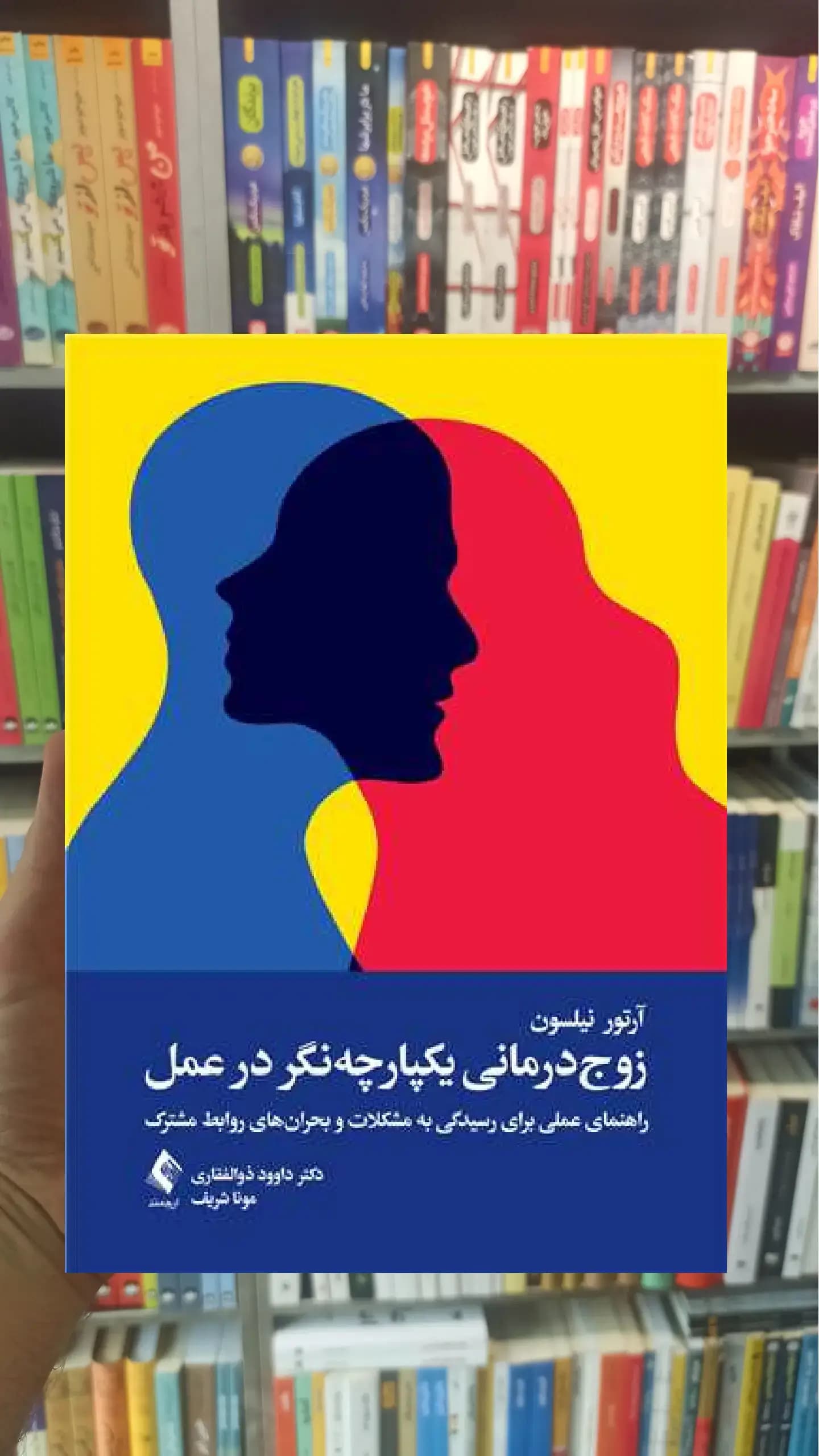 زوج درمانی یکپارچه نگر در عمل ارجمند
