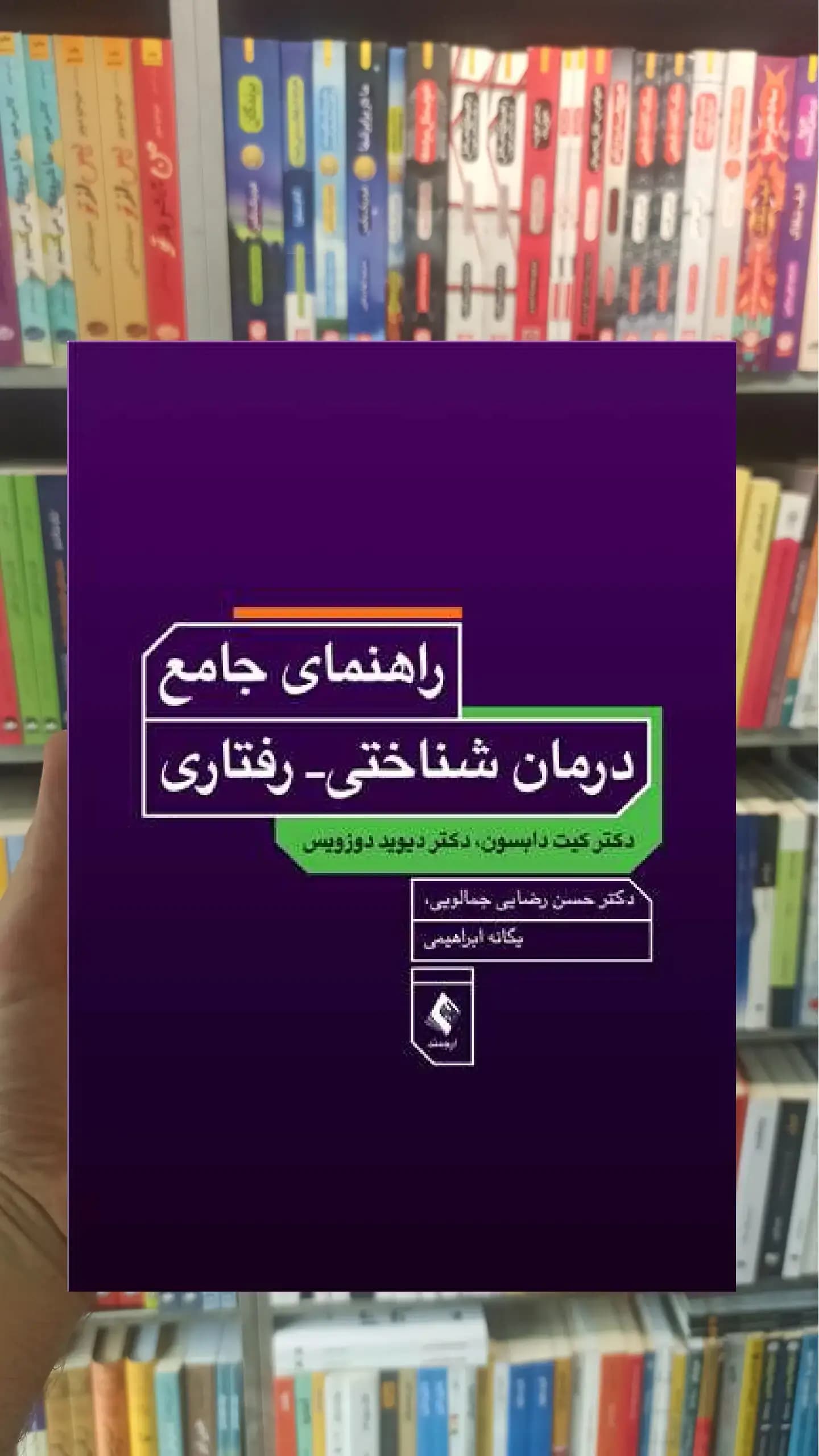 راهنمای جامع درمان های شناختی رفتاری ارجمند