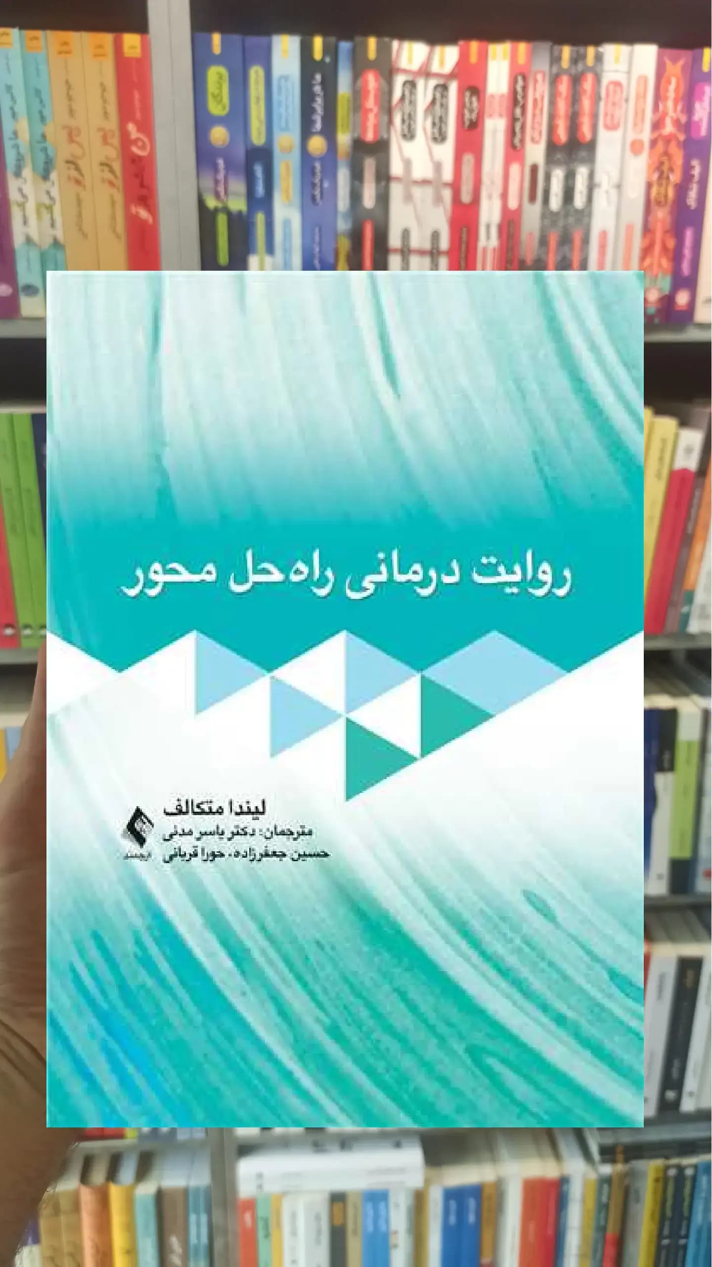 روایت درمانی راه حل محور ارجمند