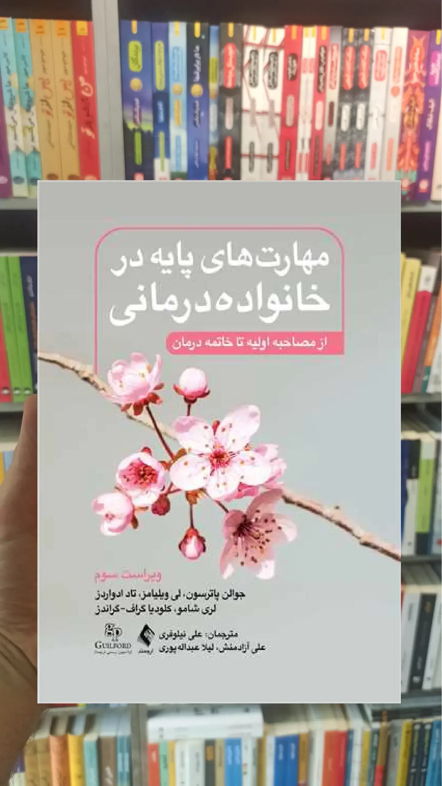مهارت های پایه در خانواده درمانی ویراست سوم ارجمند