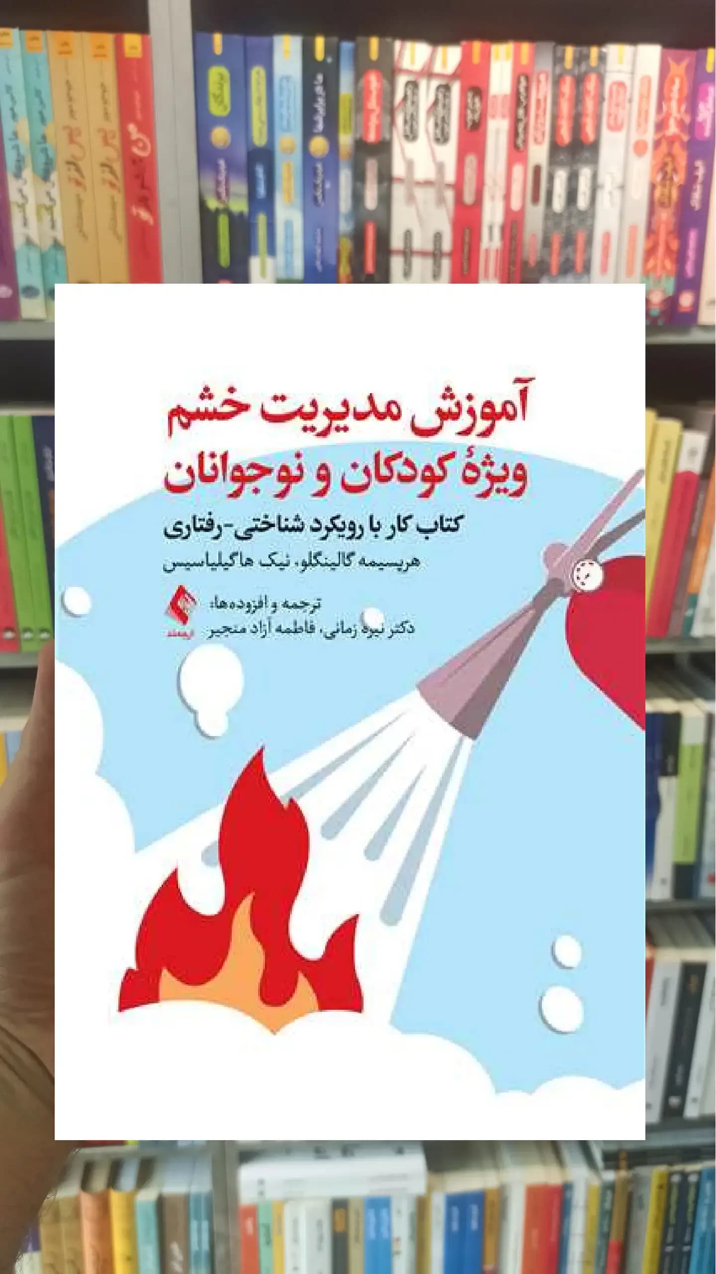 آموزش مدیریت خشم ویژه کودکان و نوجوانان ارجمند