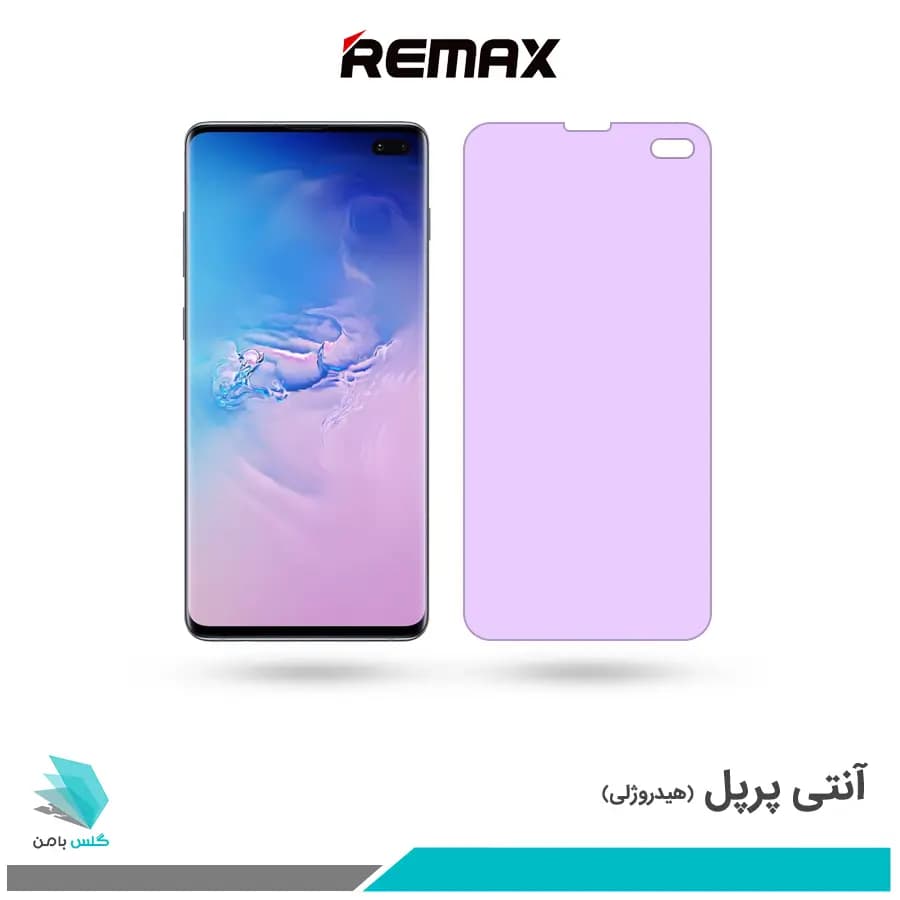 گلس سامسونگ Galaxy S10 PLUS ضد نور بنفش برند ریمکس