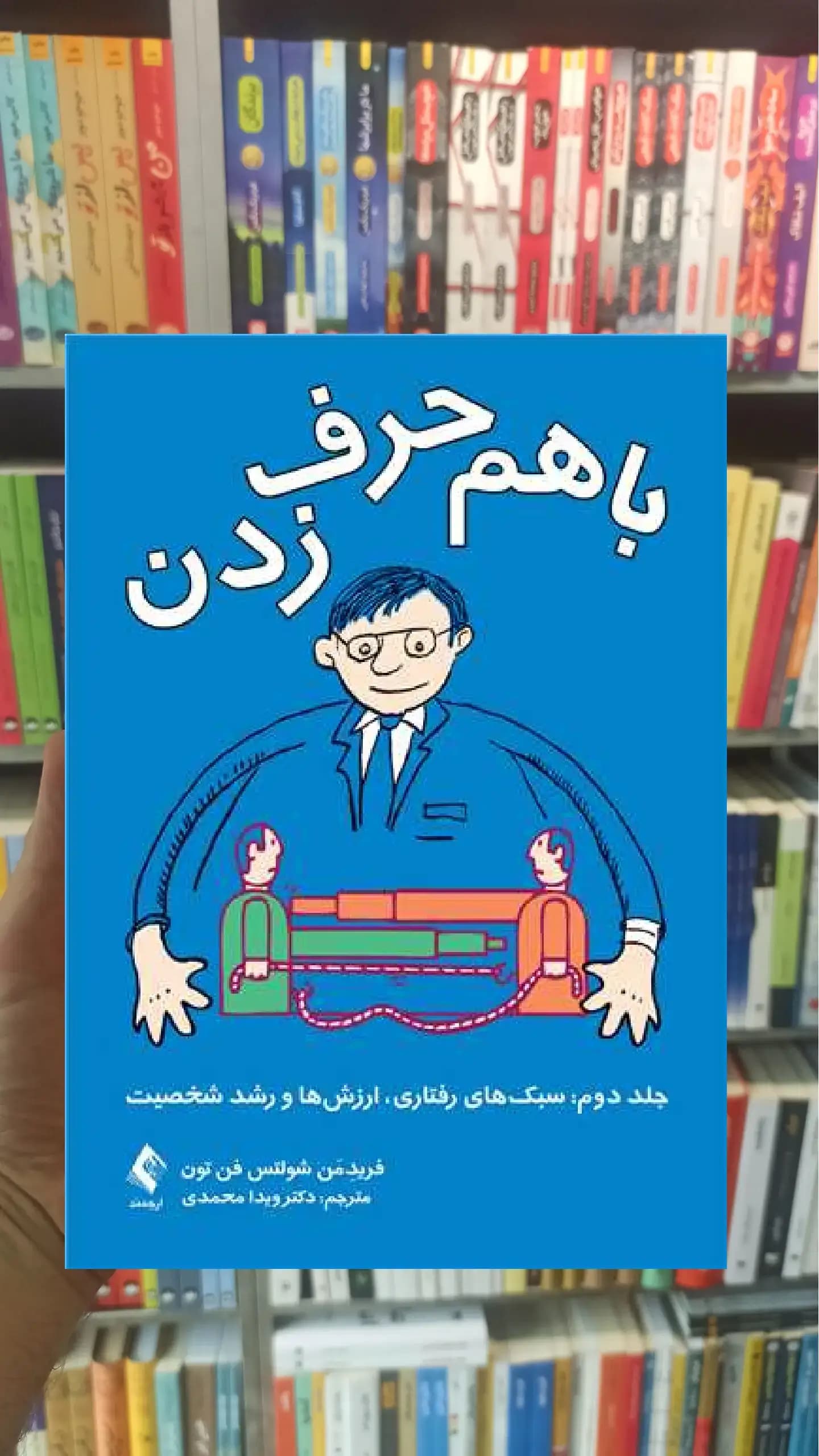 با هم حرف زدن جلد دوم ارجمند