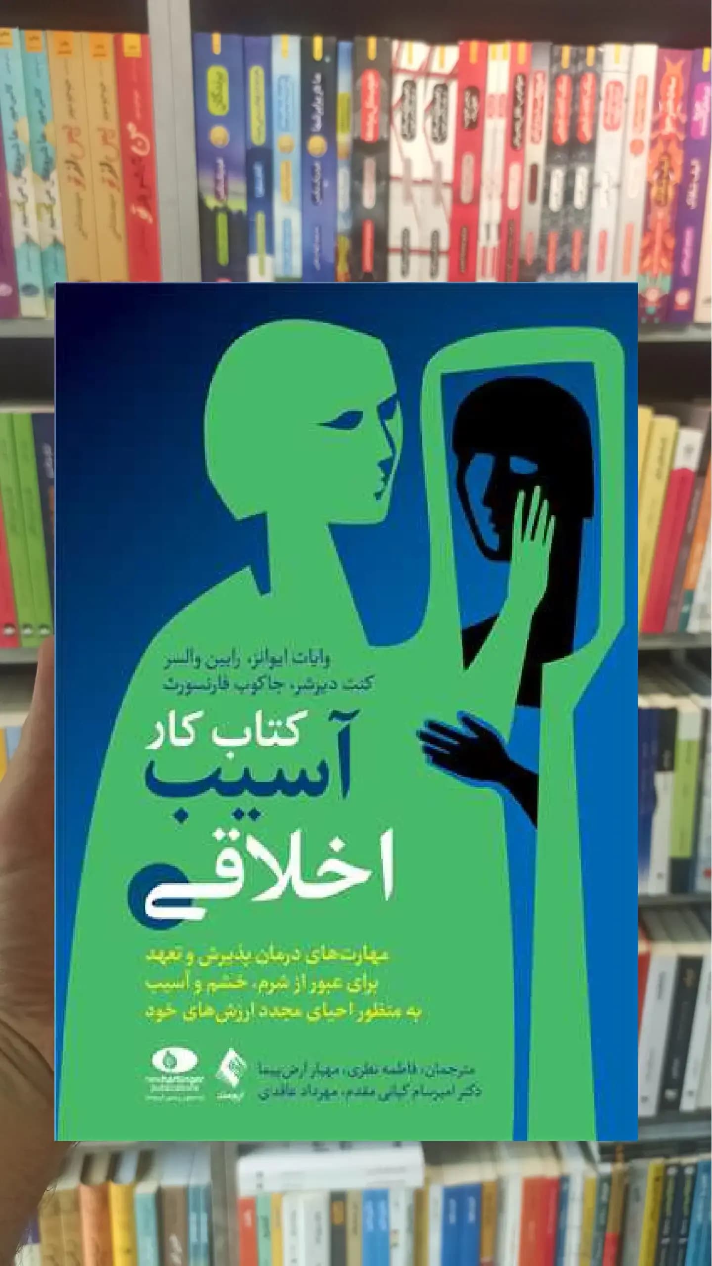 کتاب کار آسیب اخلاقی ارجمند
