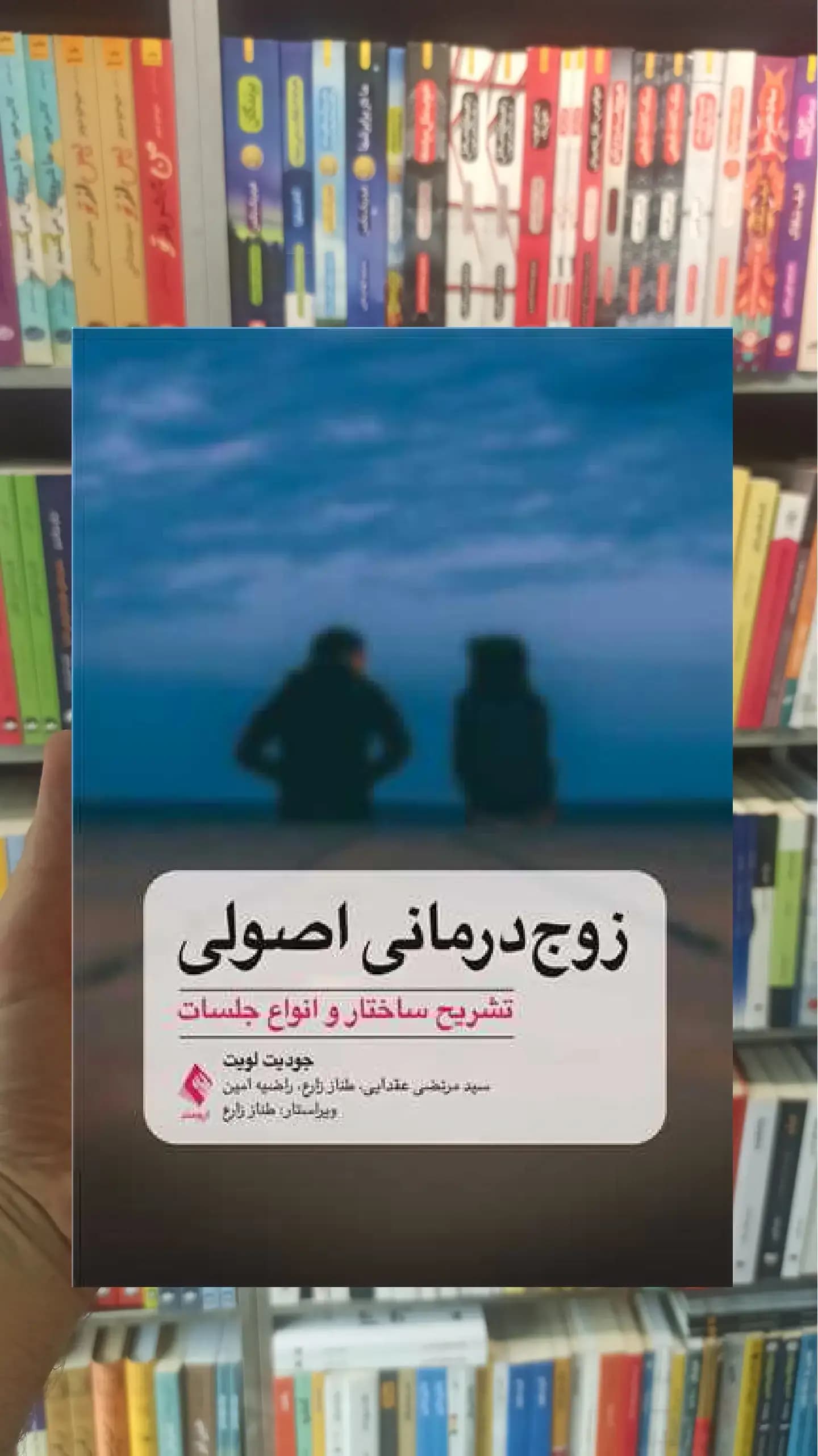 زوج درمانی اصولی ارجمند