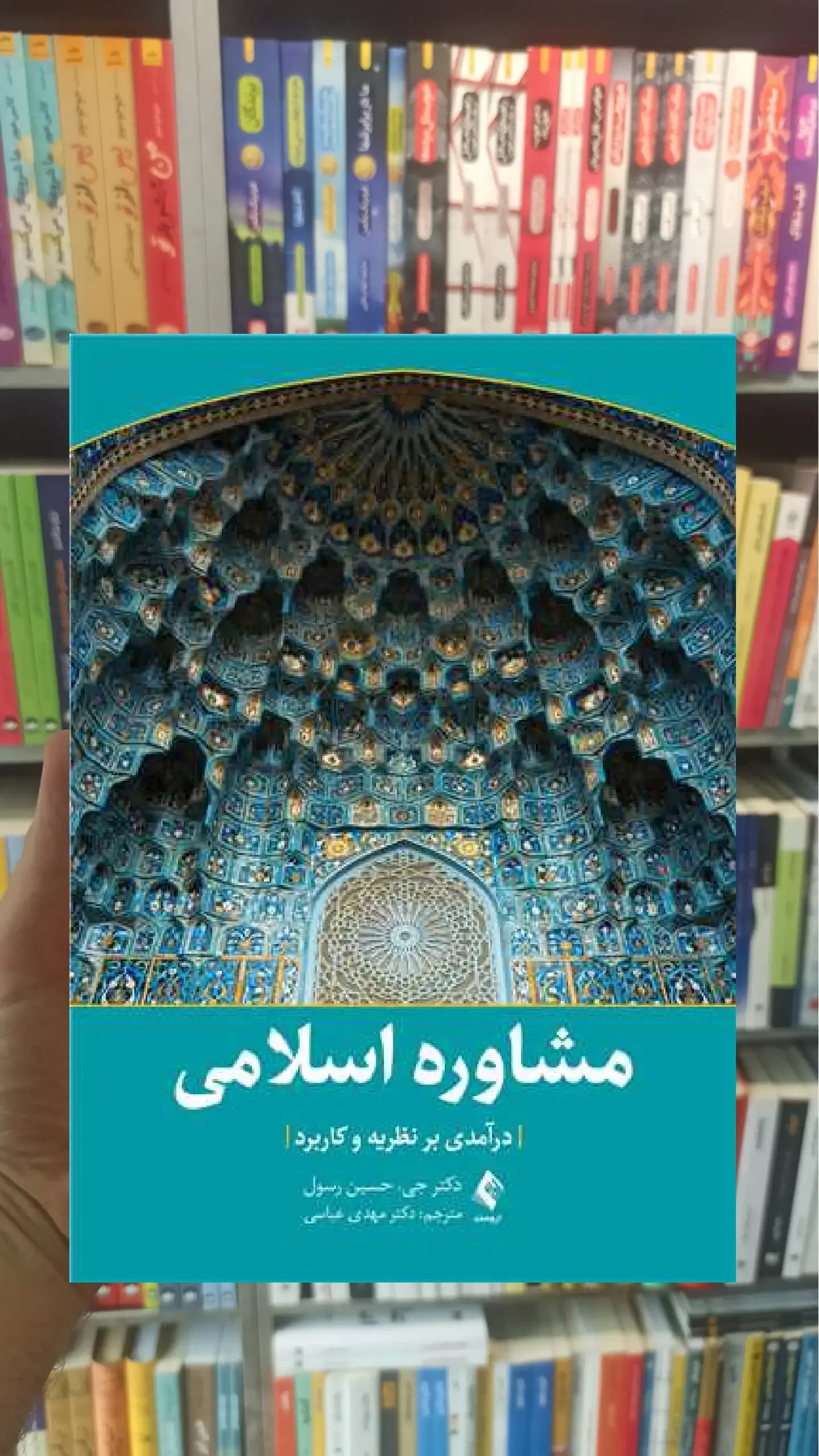 مشاوره اسلامی ارجمند