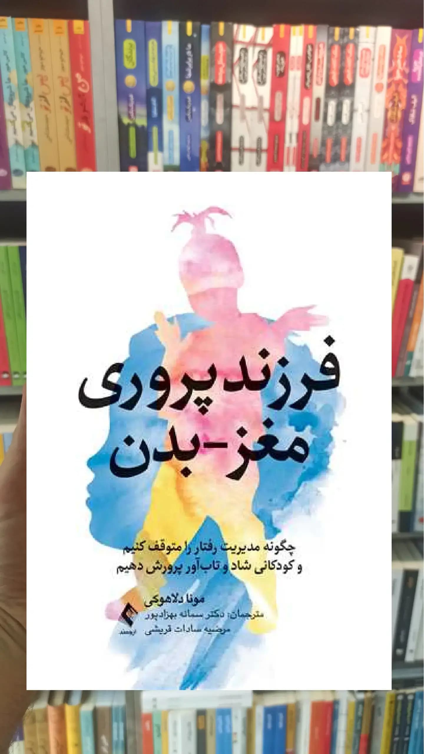 فرزندپروری مغز بدن ارجمند