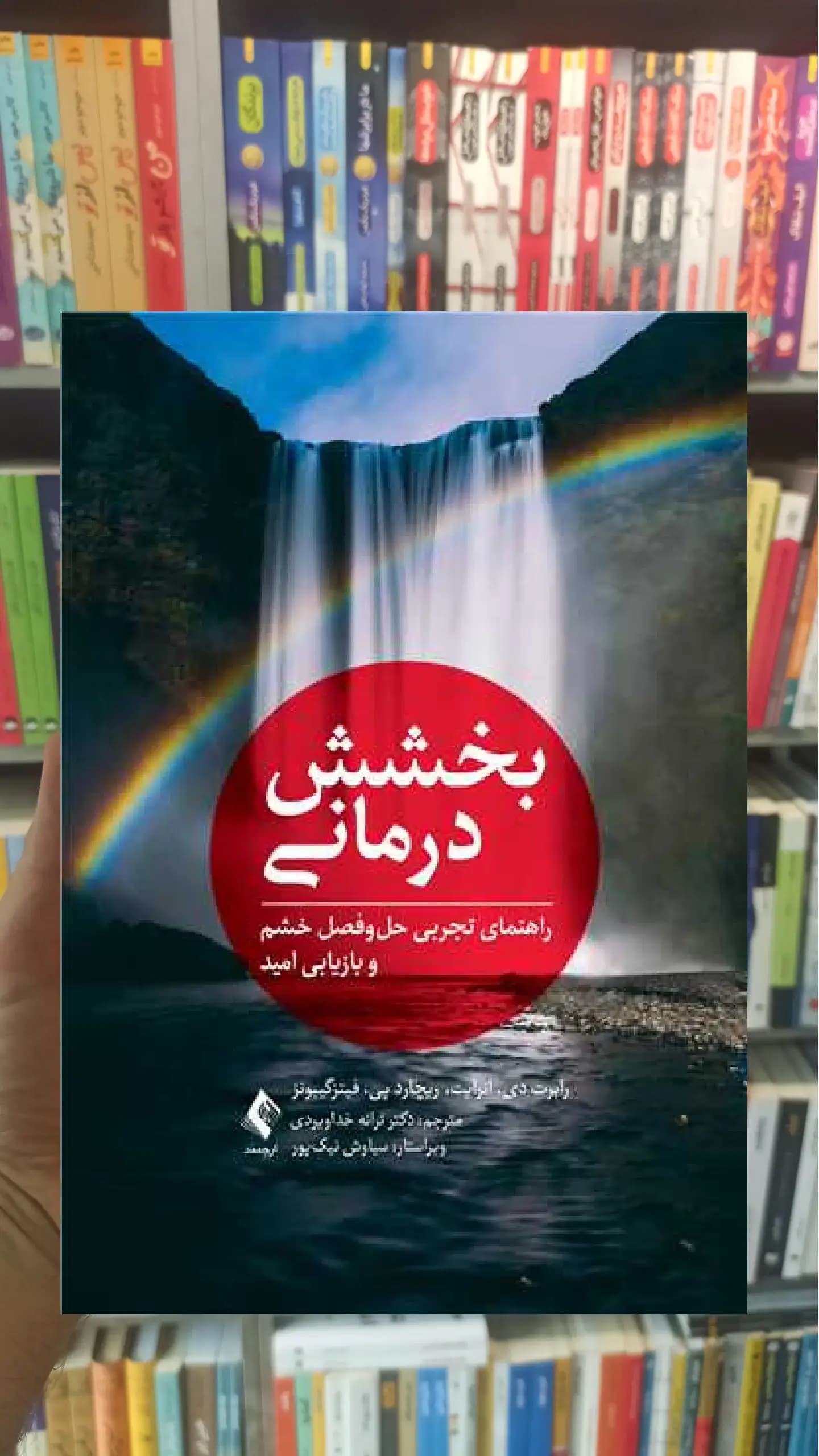 بخشش درمانی ارجمند