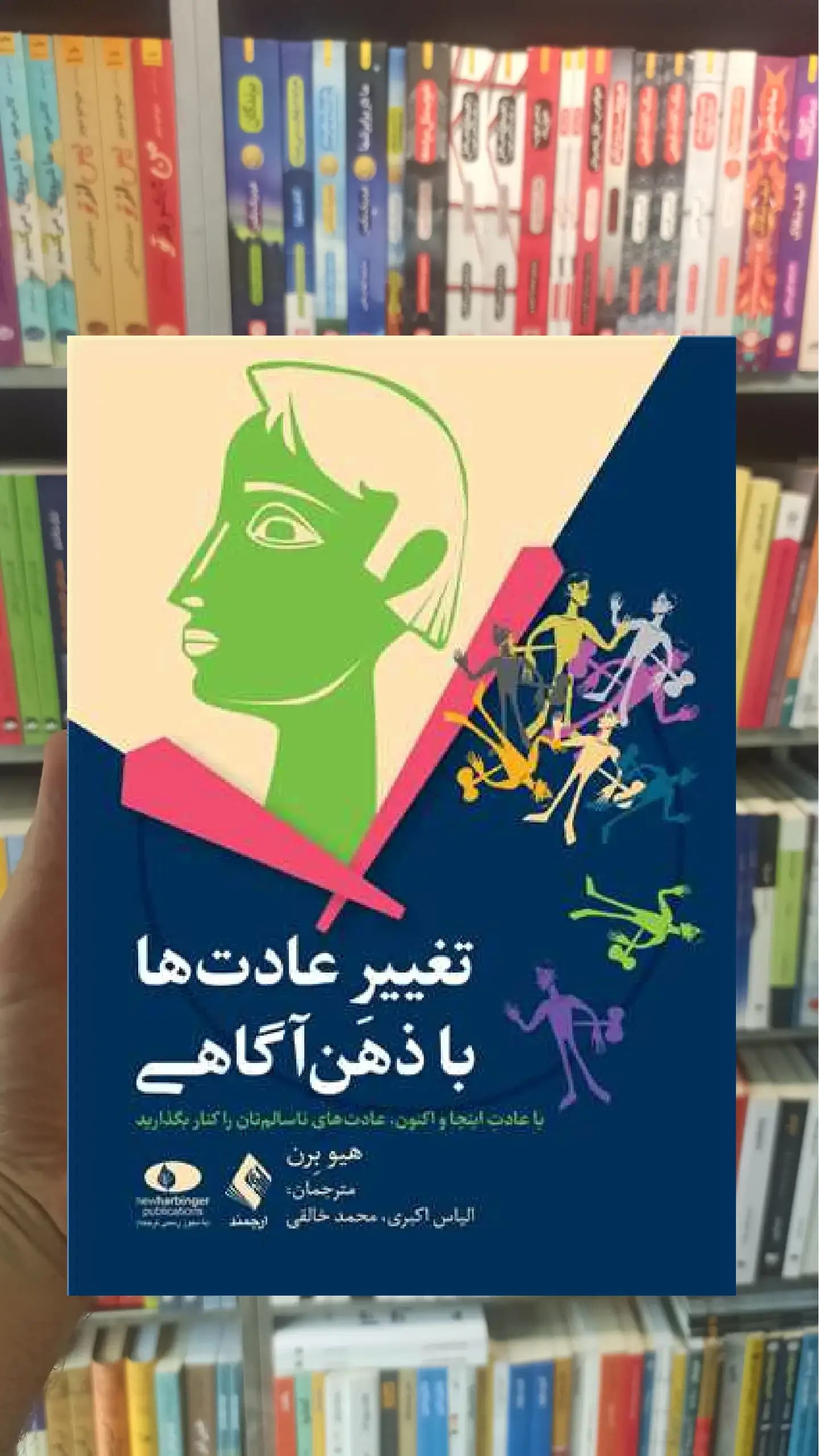 تغییر عادت ها با ذهن آگاهی ارجمند