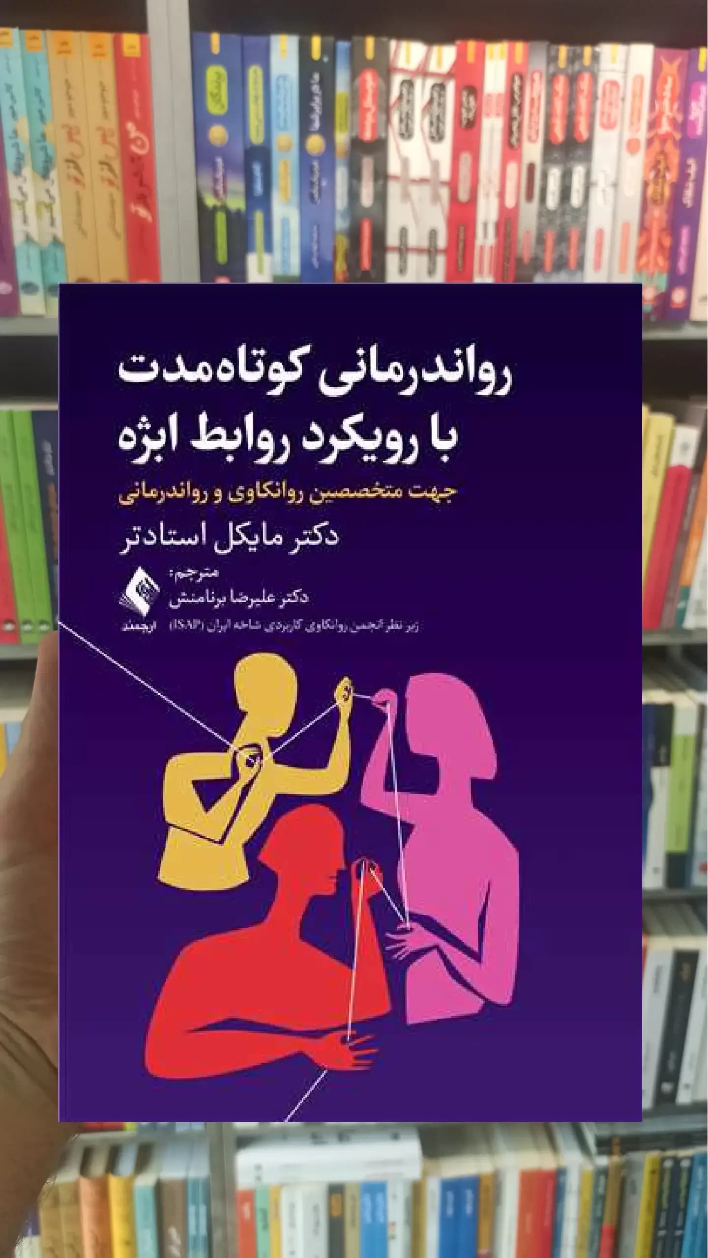 رواندرمانی کوتاه مدت با رویکرد روابط ابژه ارجمند