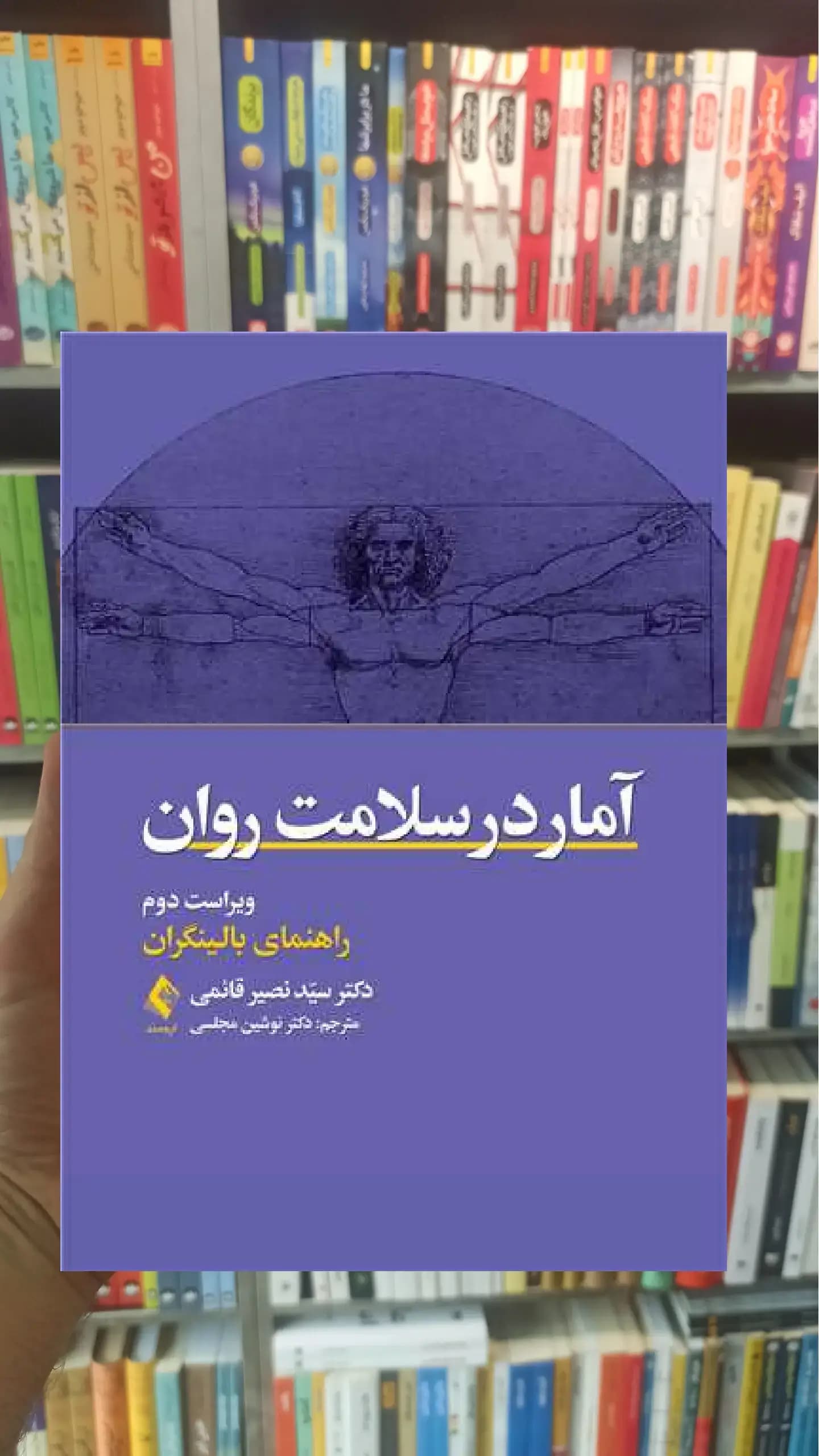 آمار در سلامت روان ارجمند