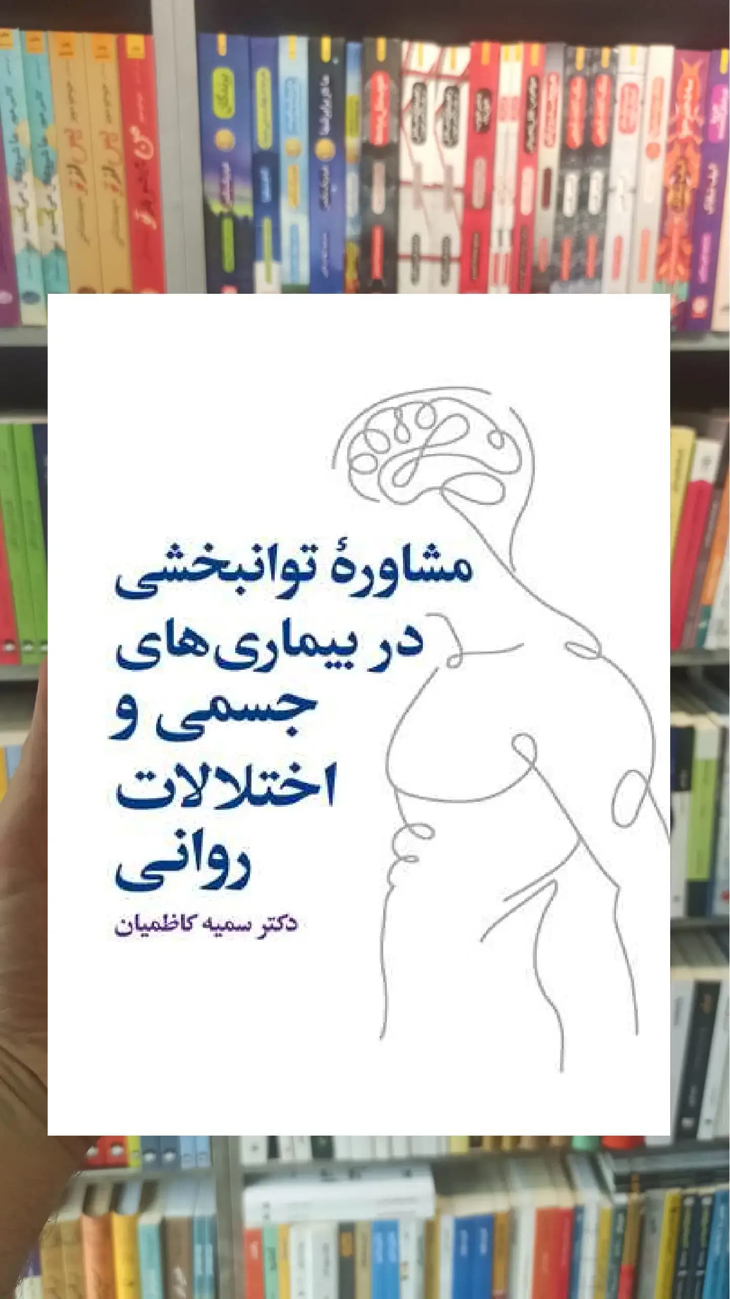مشاوره توانبخشی در بیماری های جسمی و روانی ارجمند