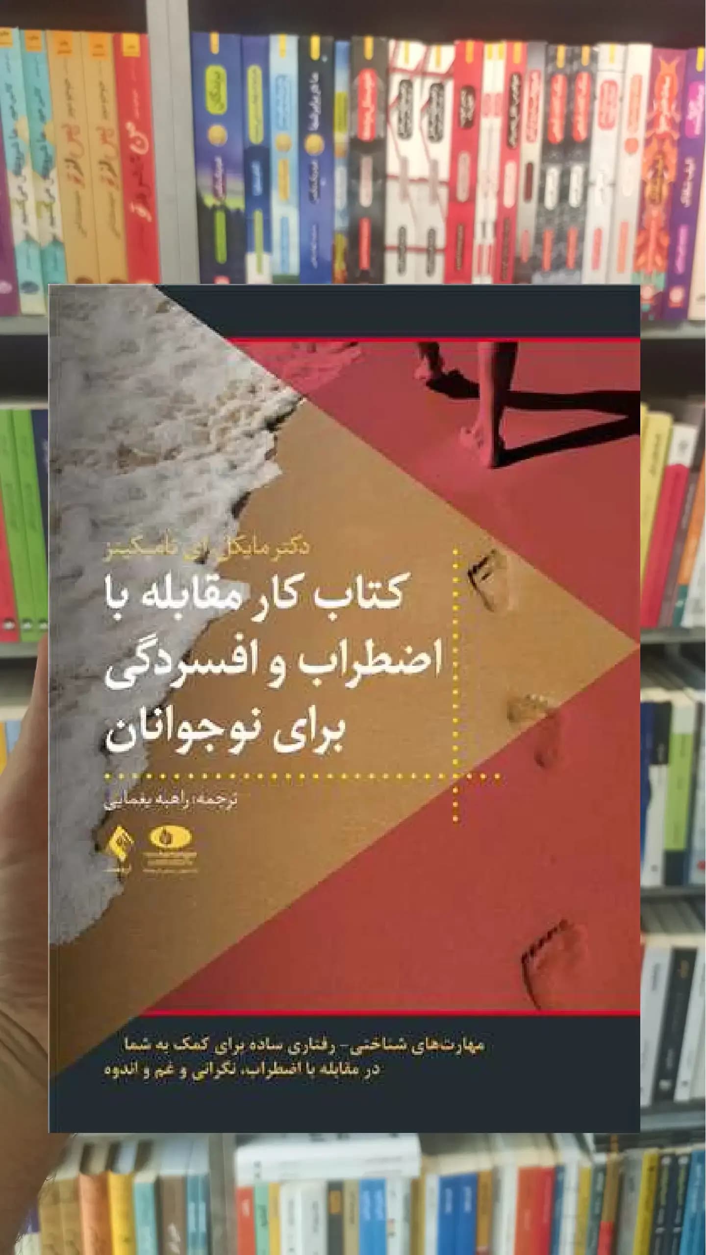 کتاب کار مقابله با اضطراب و افسردگی برای نوجوانان ارجمند