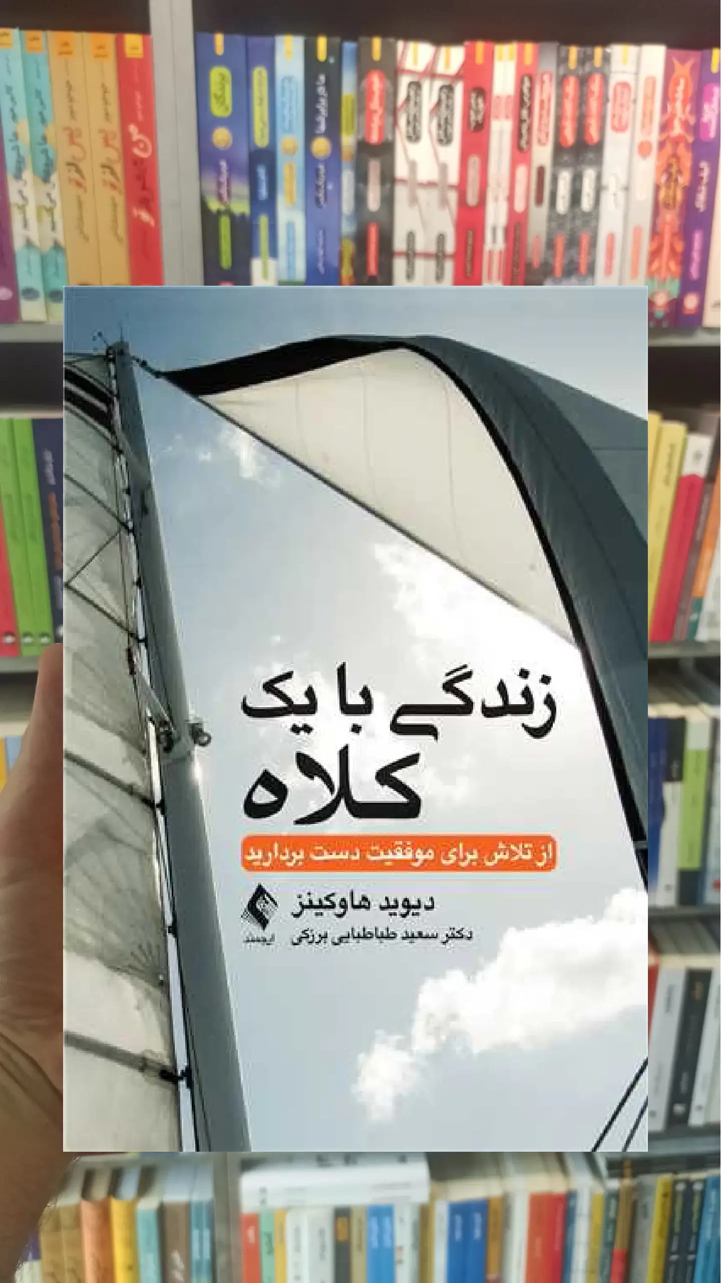 زندگی با یک كلاه ارجمند