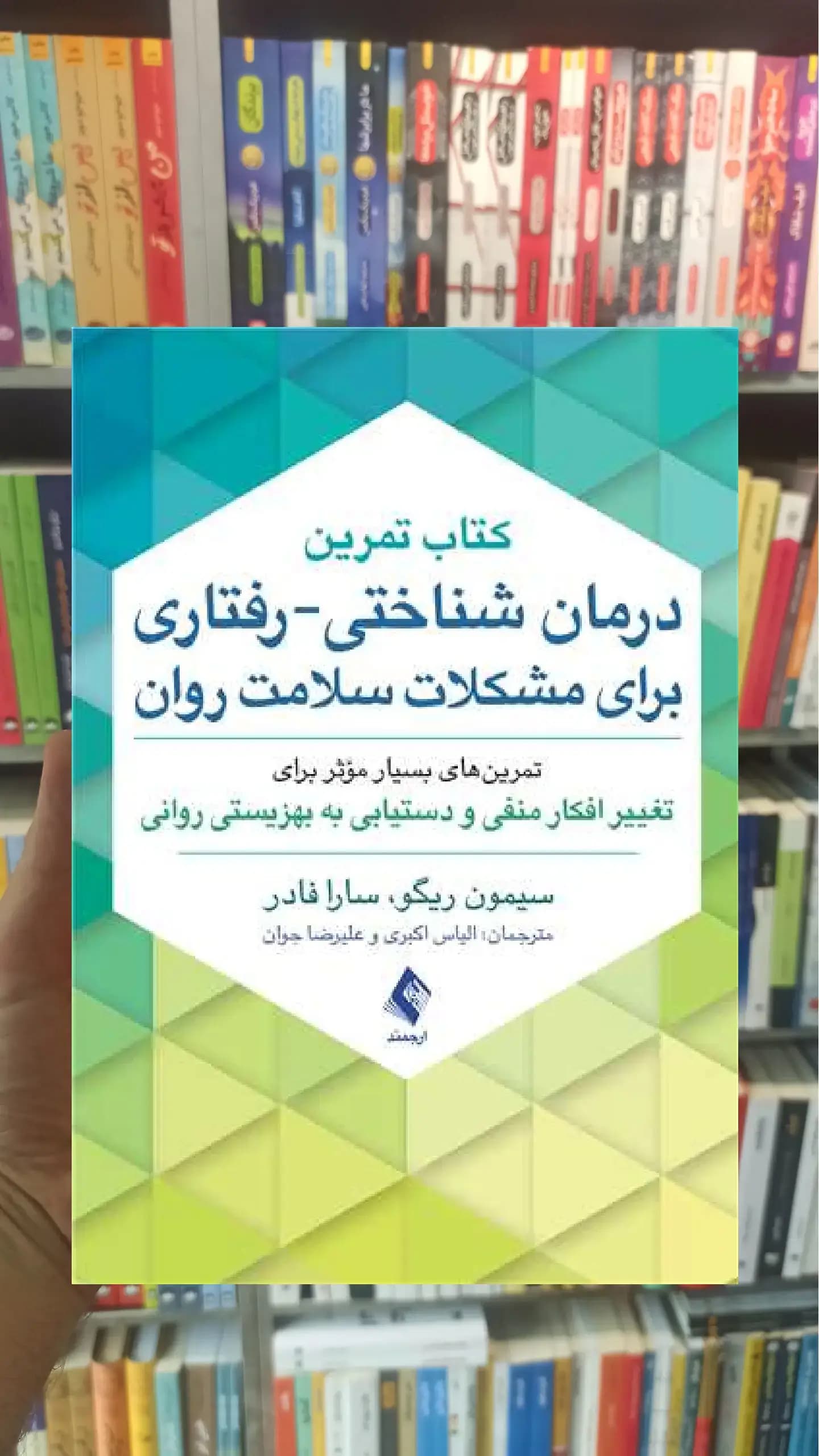 کتاب تمرین درمان شناختی رفتاری برای مشکلات سلامت روان ارجمند