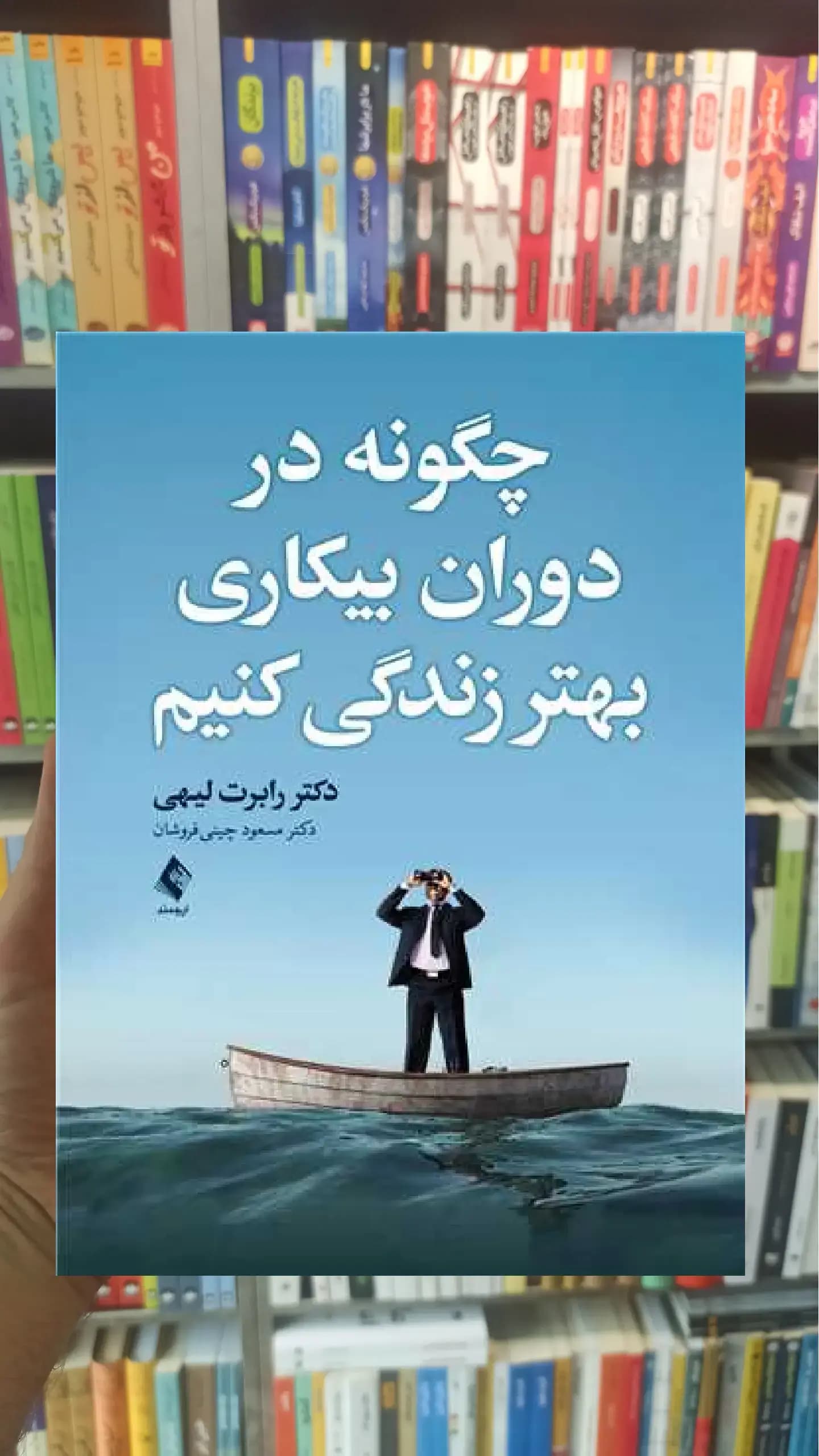 چگونه در دوران بیکاری بهتر زندگی کنیم ارجمند