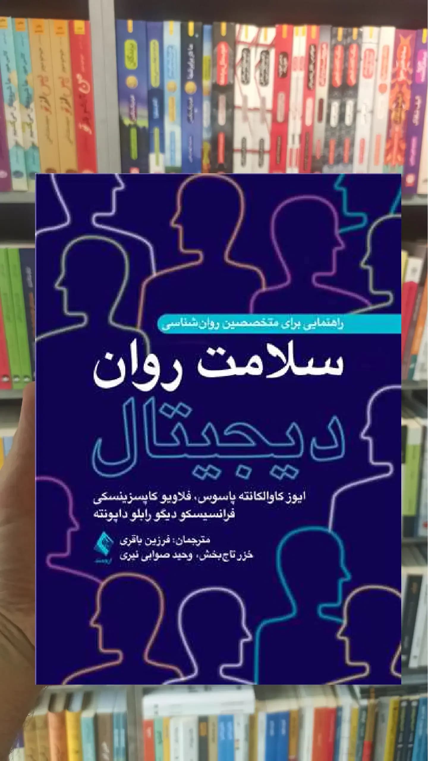 سلامت روان دیجیتال ارجمند