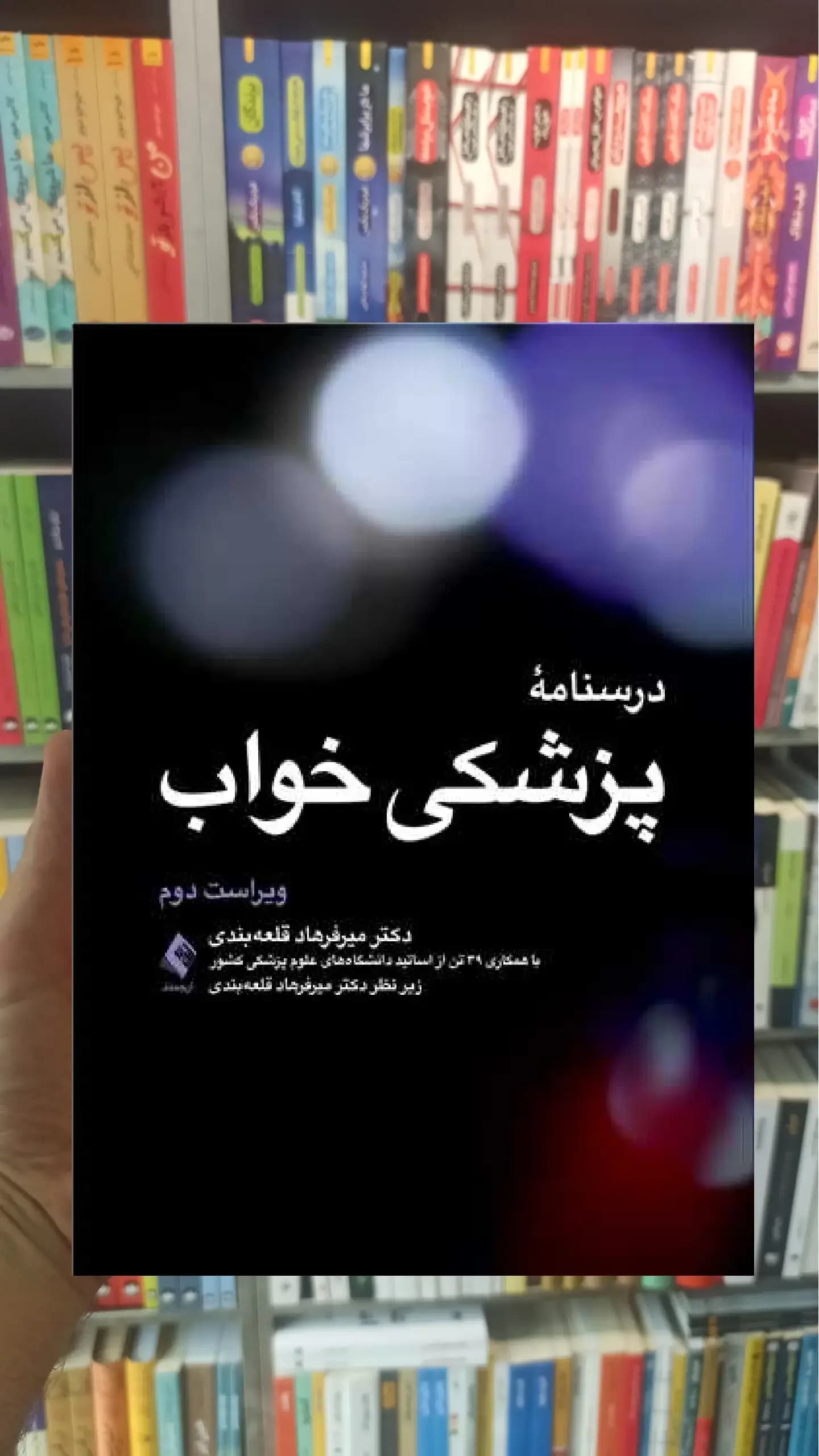 درسنامه پزشکی خواب ارجمند