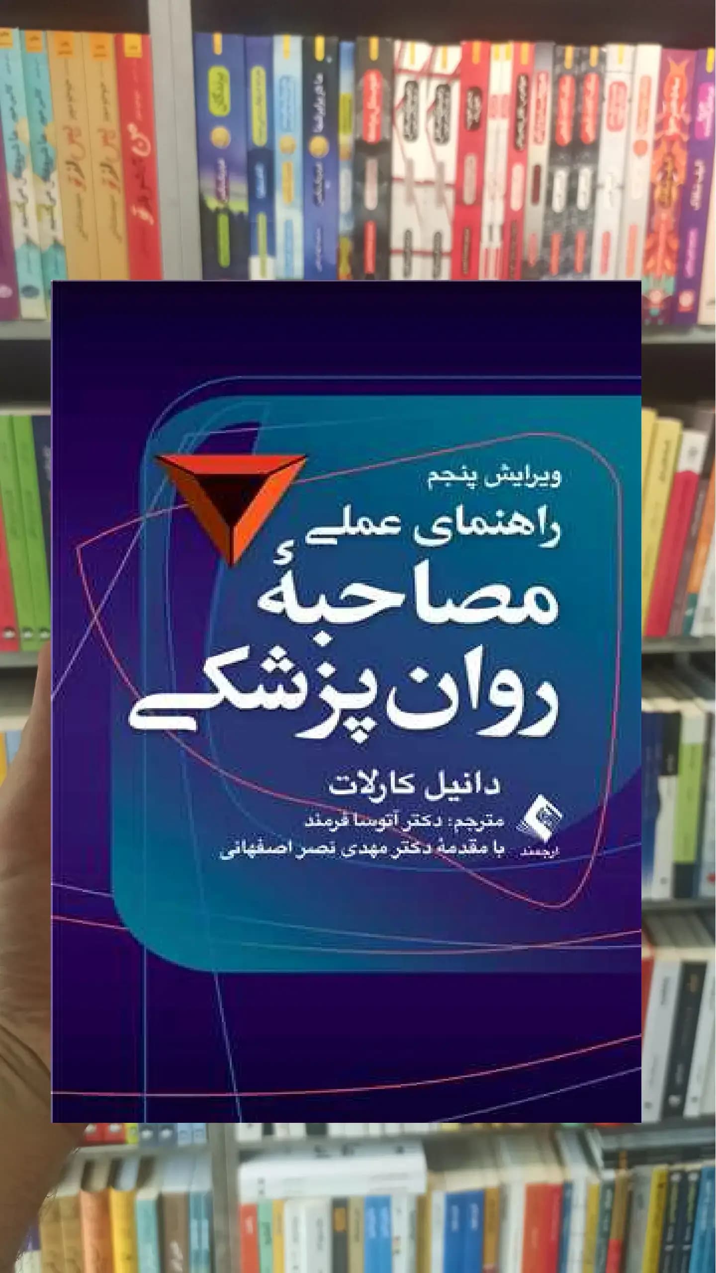راهنمای عملی مصاحبه روان پزشکی ارجمند