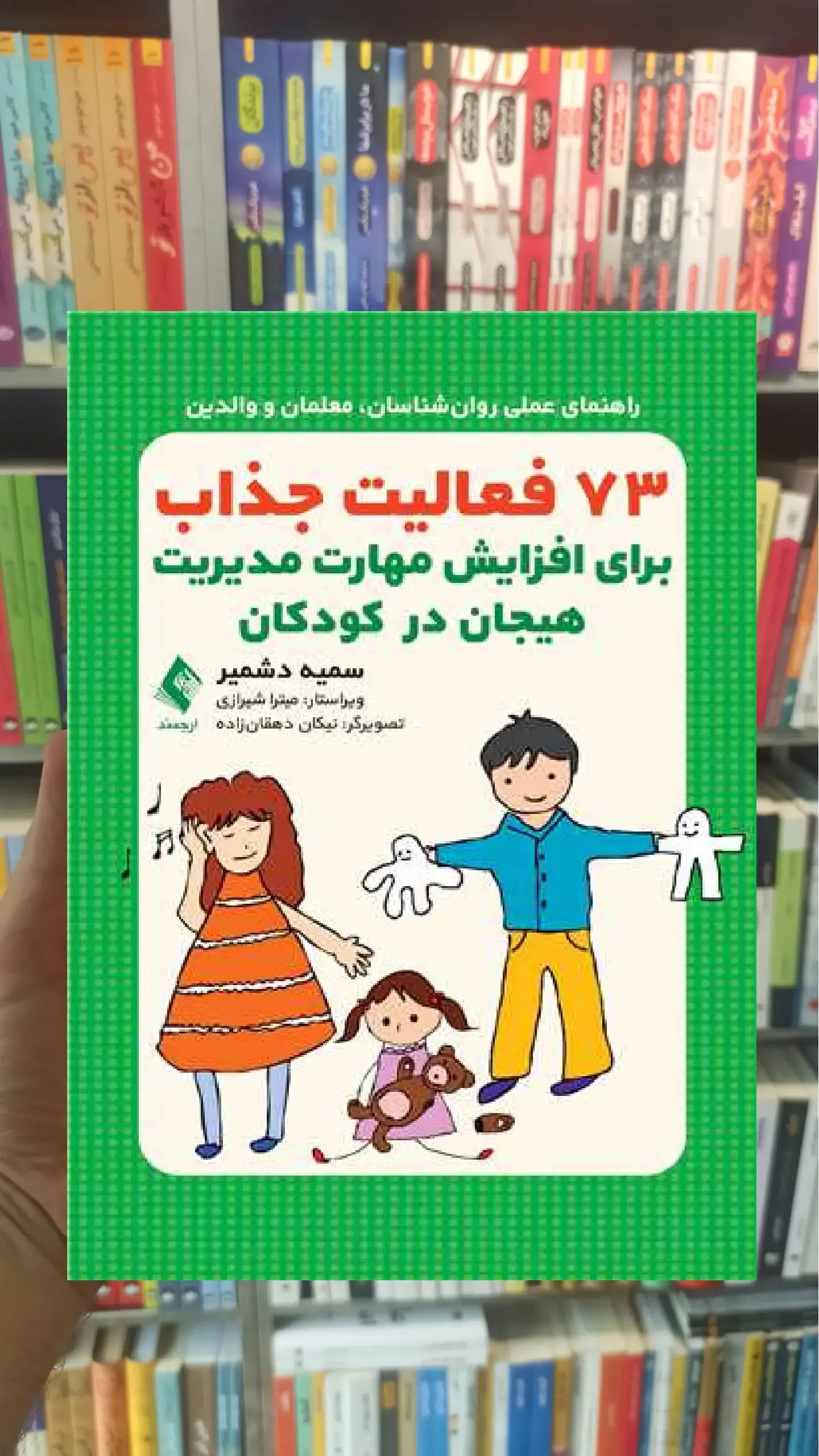 73 فعالیت جذاب برای افزایش مهارت مدیریت هیجان در کودکان ارجمند