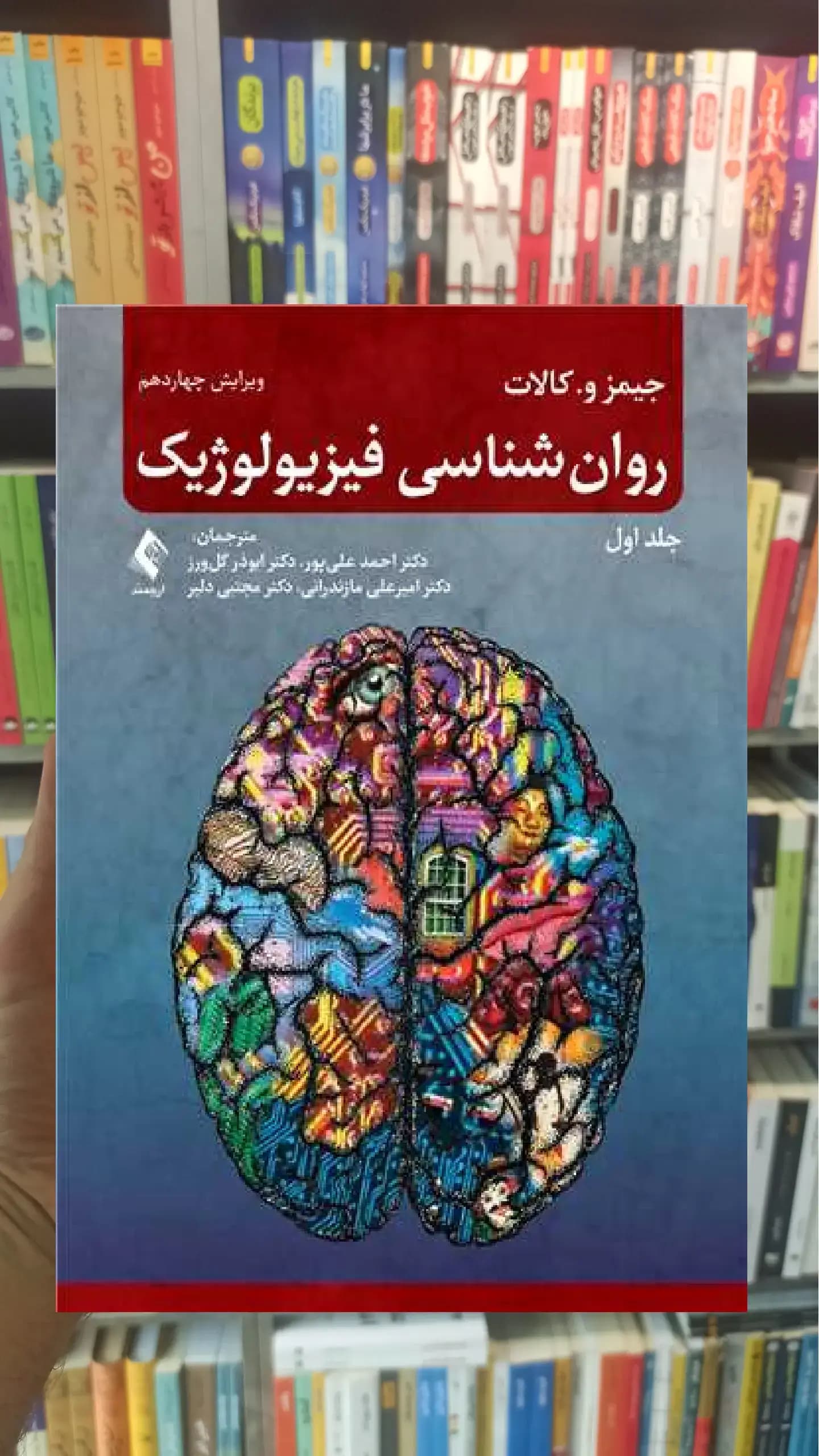 روان شناسی فیزیولوژیک جلد اول ارجمند